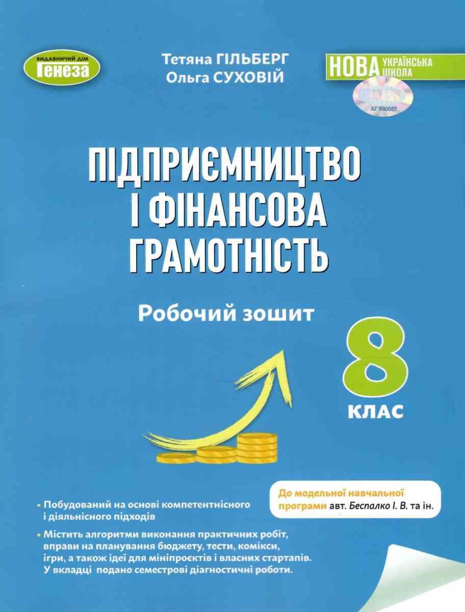Підприємництво і фінансова грамотність. 8 клас. Робочий зошит та семестрові діагностувальні роботи