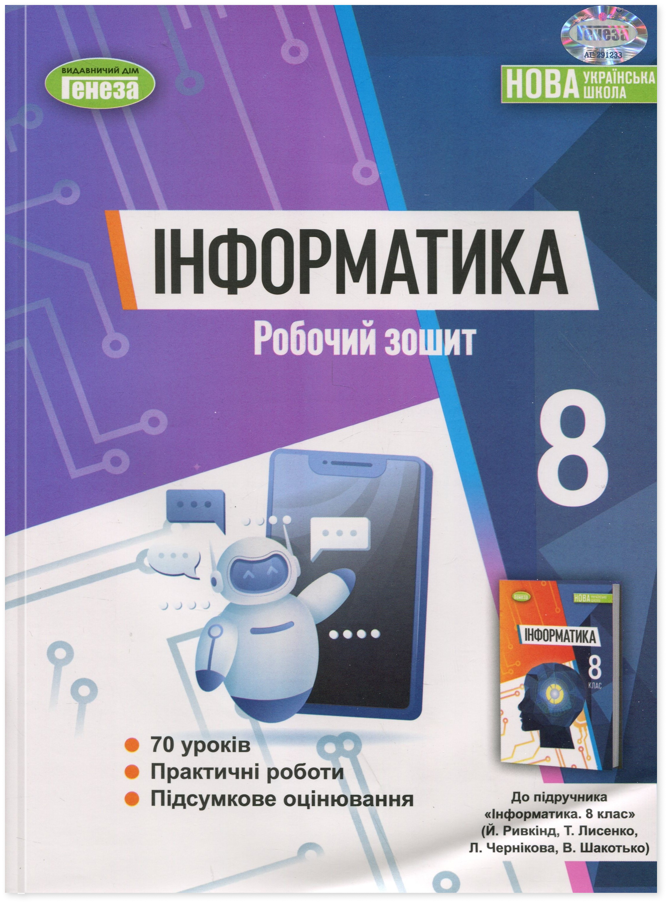 Інформатика. Робочий зошит. 8 клас