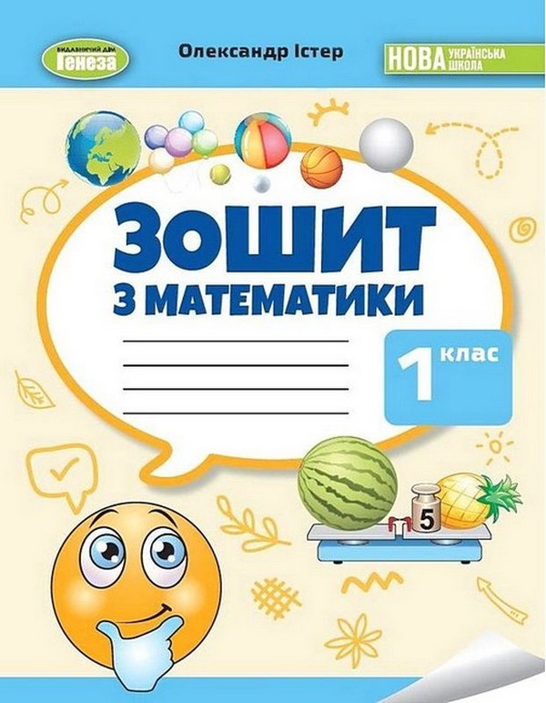 Математика. 1 клас. Робочий зошит