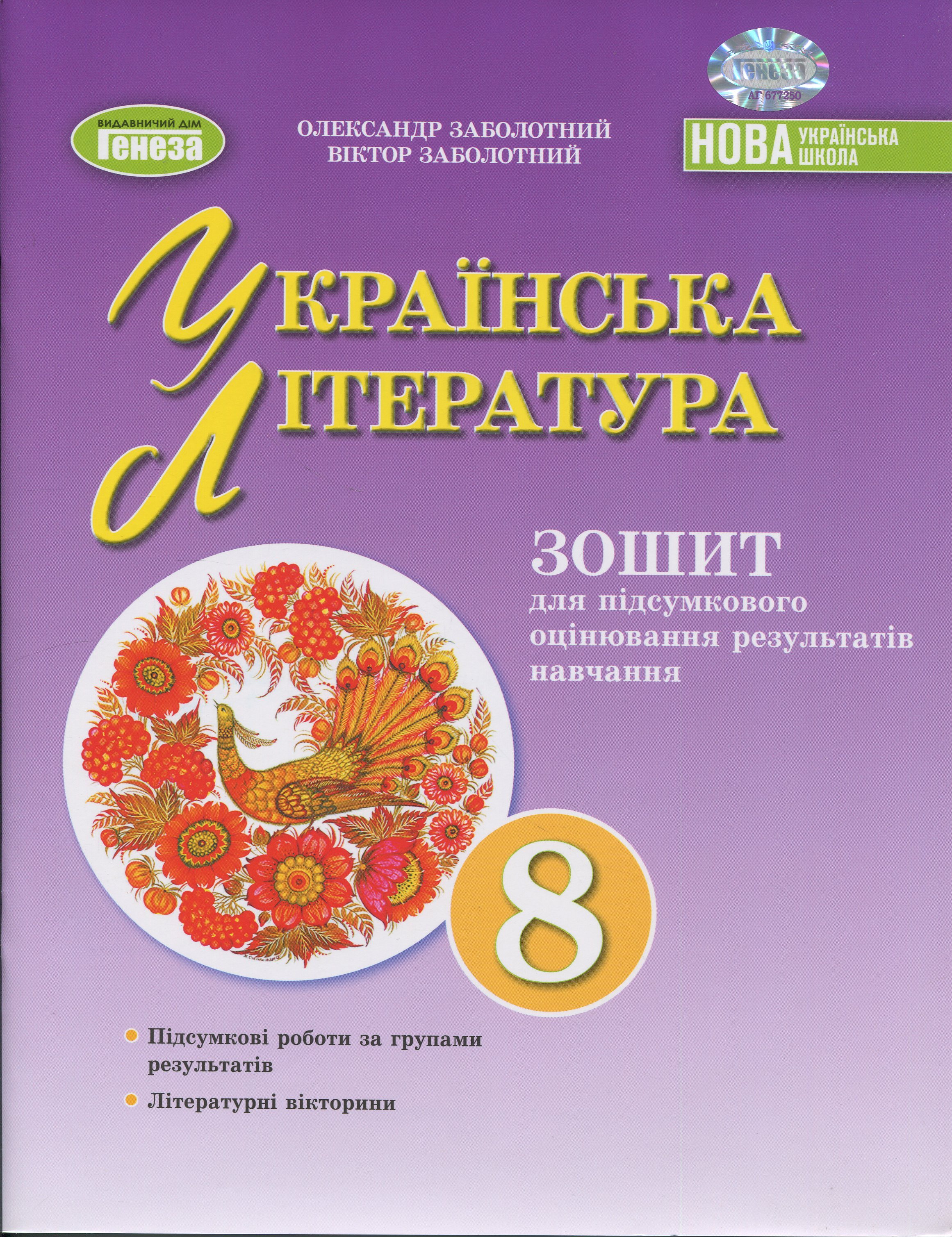 Українська література. 8 клас. Зошит для підсумкового оцінювання результатів навчання