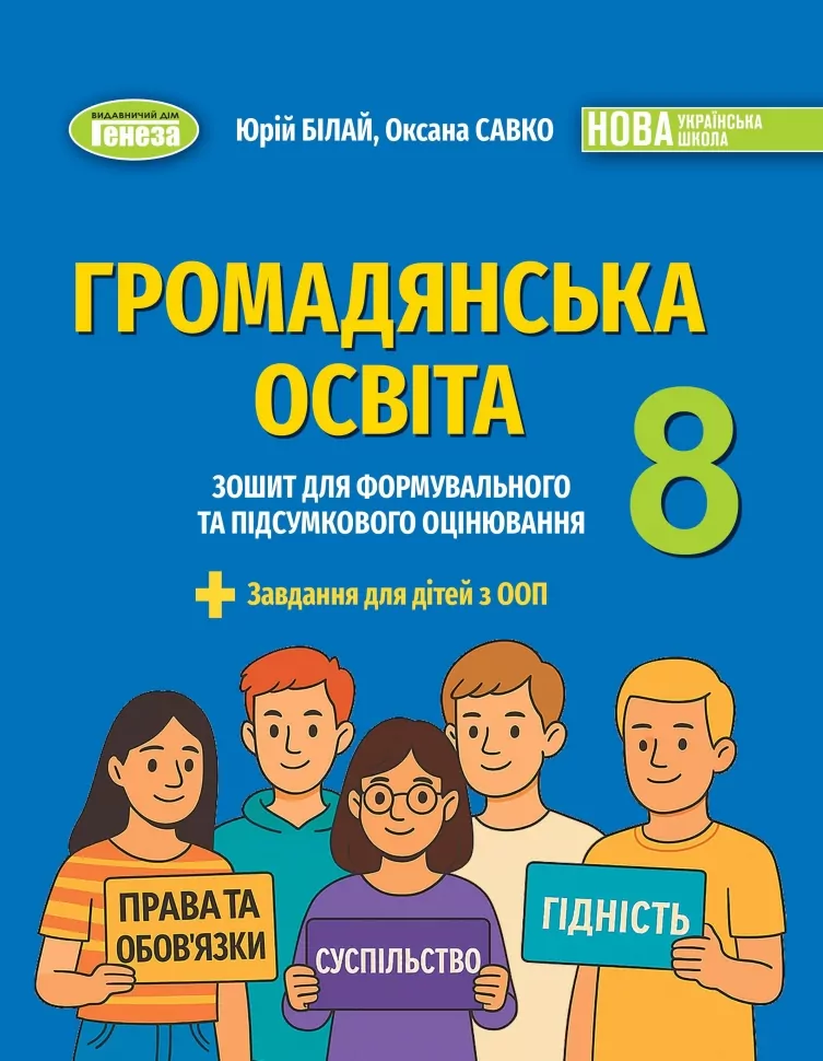 Громадянська освіта. 8 клас. Зошит для формувального та підсумкового оцінювання