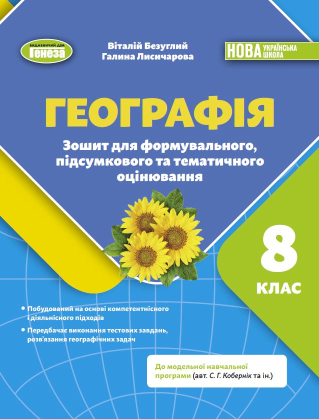 Географія. 8 клас. Зошит для формувального підсумкового тематичного оцінювання