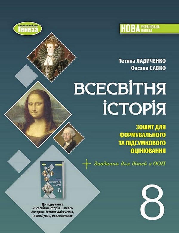 Всесвітня історія. 8 клас. Зошит для формувального та підсумкового оцінювання