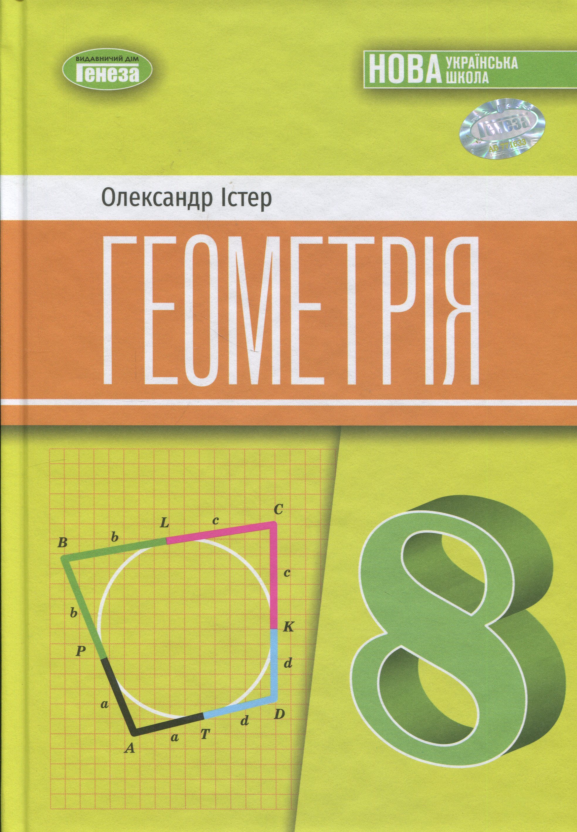 Геометрія. 8 клас. Підручник