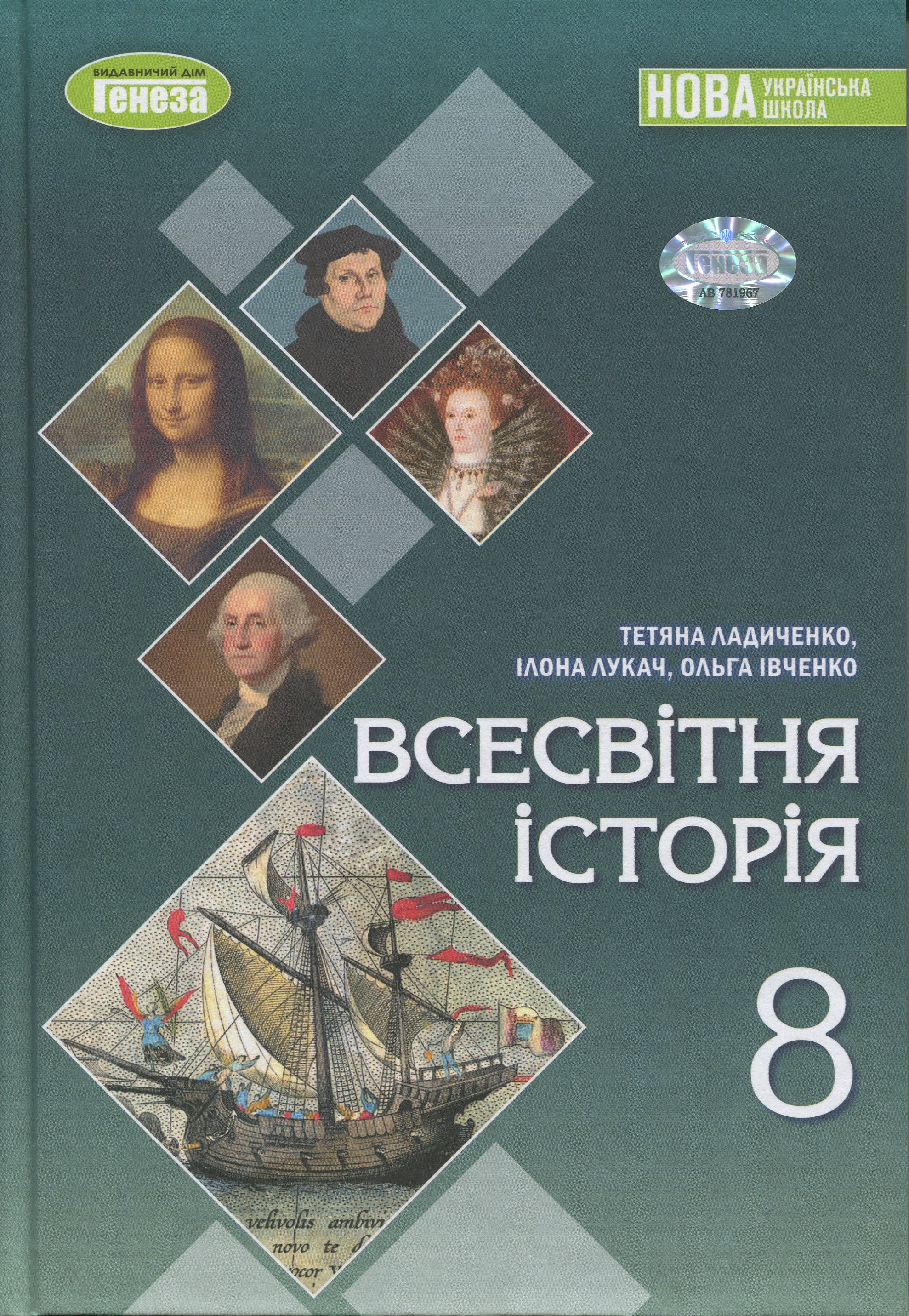 Всесвітня історія. 8 клас. Підручник