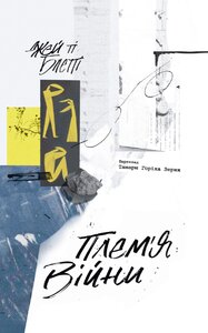 ПЛЕМ'Я ВІЙНИ. Спогади з Афганістану, Іраку, України