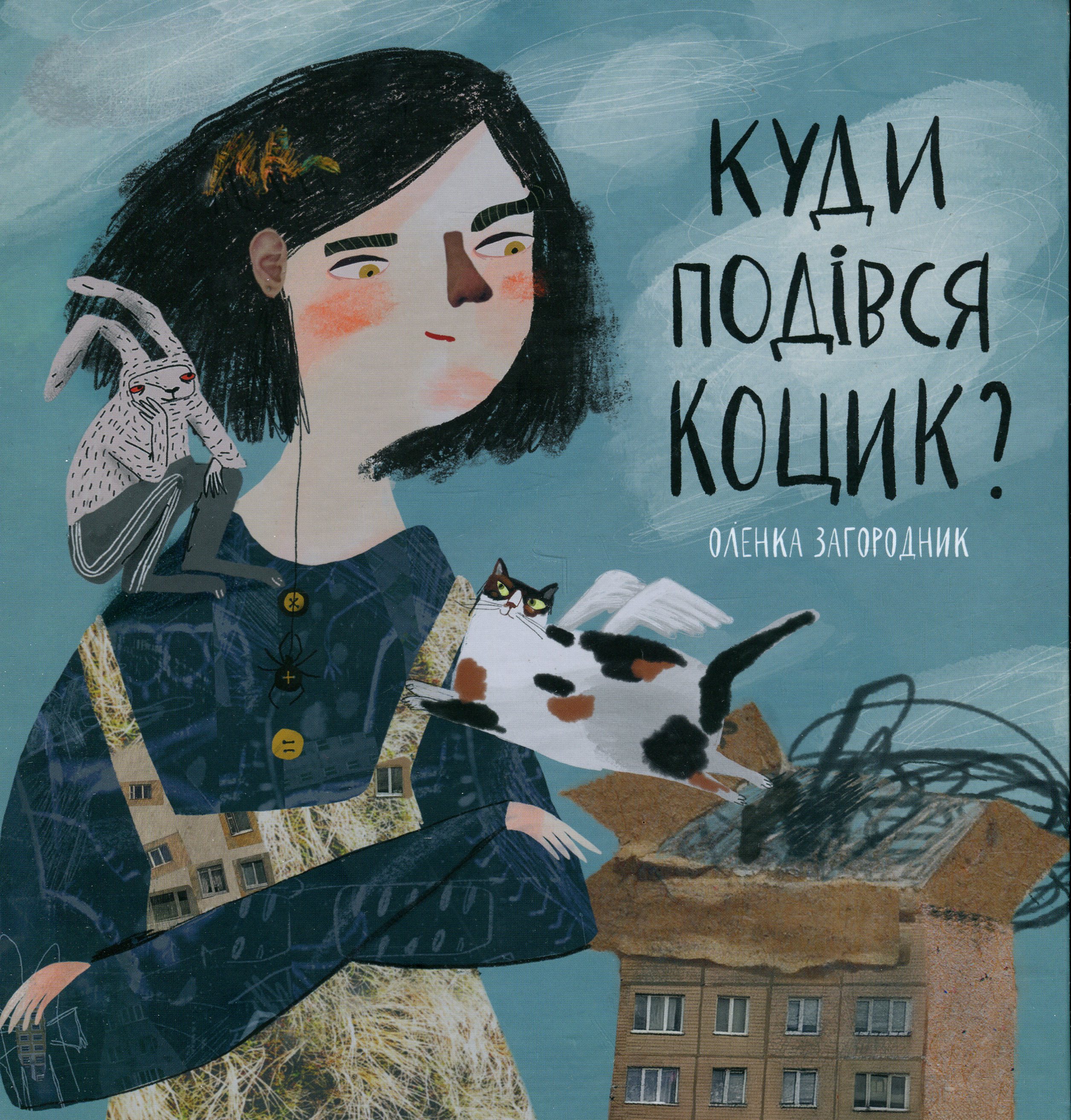 Куди подівся Коцик?. Оленка Загородник