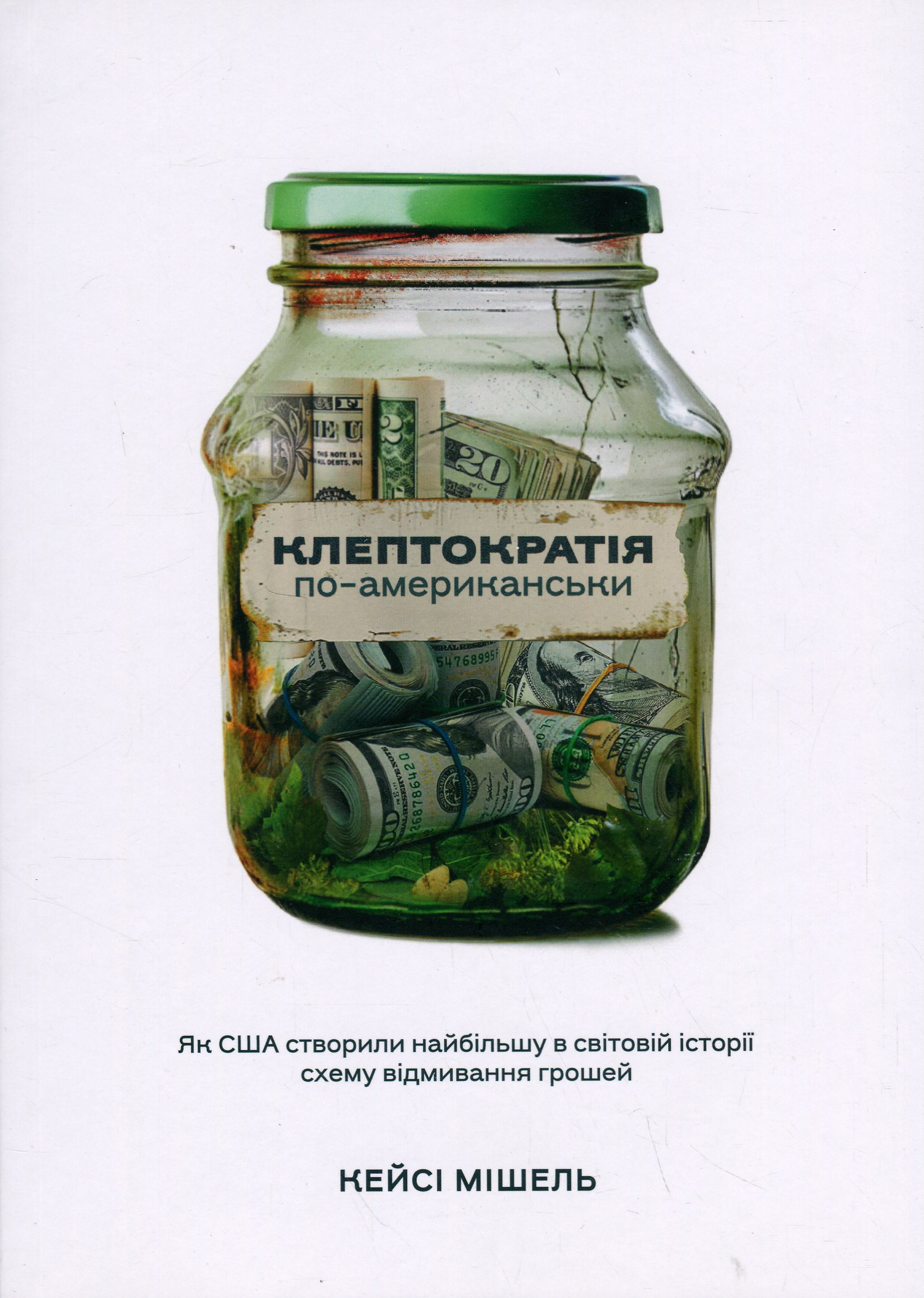 Клептократія по-американськи. Кейсі Мішель