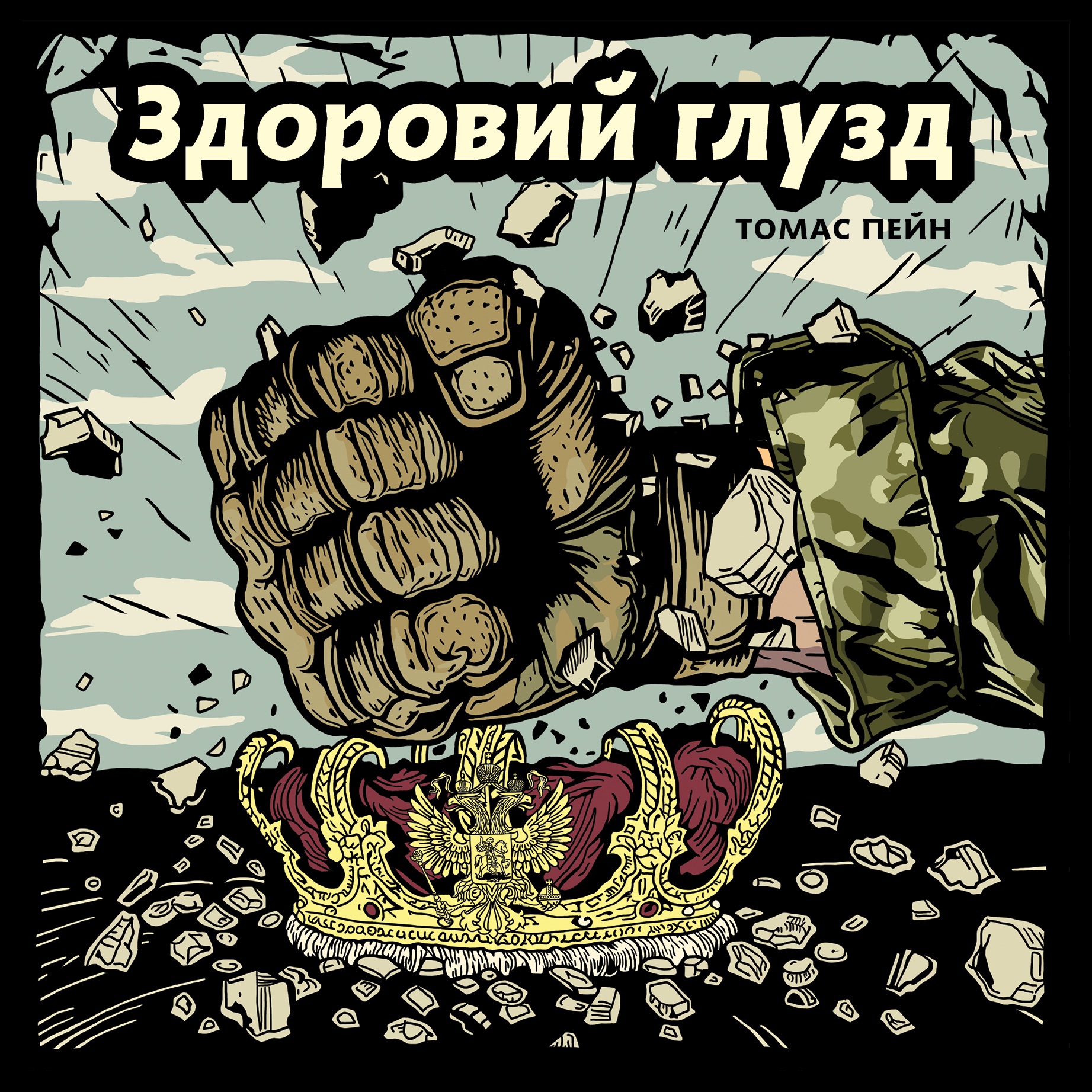 Здоровий глузд. Принагідний лист про жіночу стать. Томас Пейн