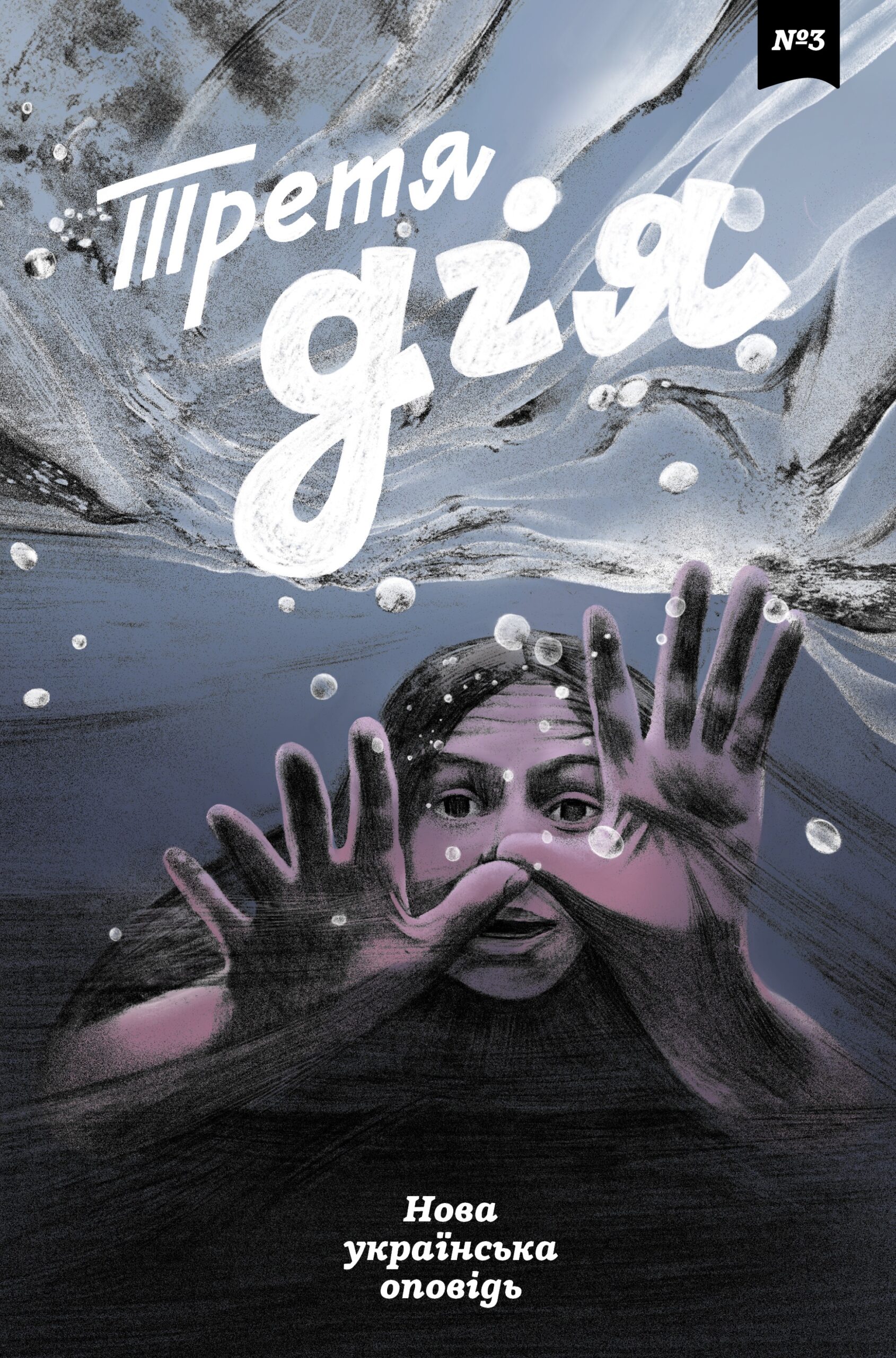 The ARC №3. Третя дія. Нова українська оповідь