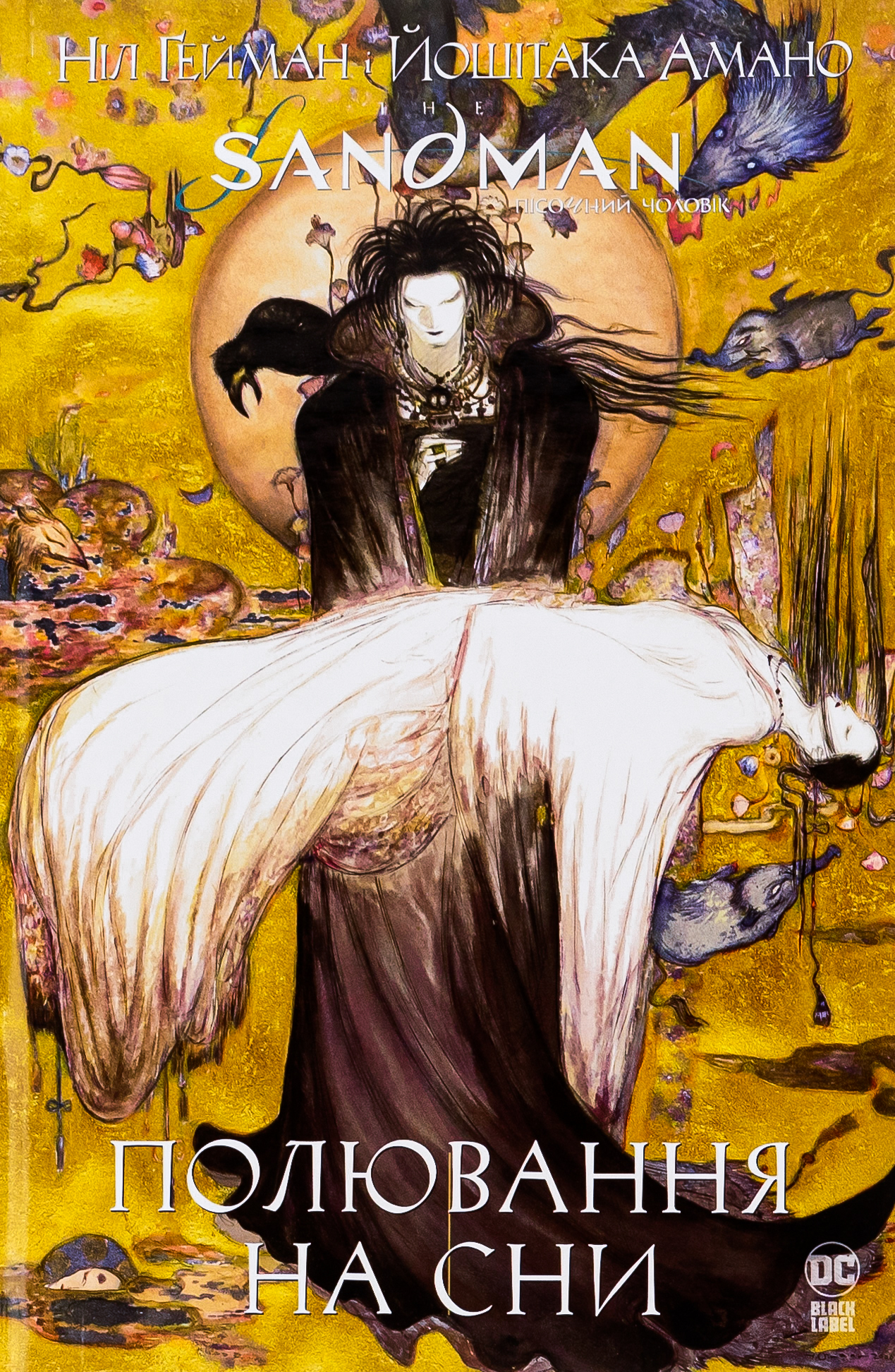 The Sandman. Пісочний чоловік. Полювання на сни. Ніл Ґейман