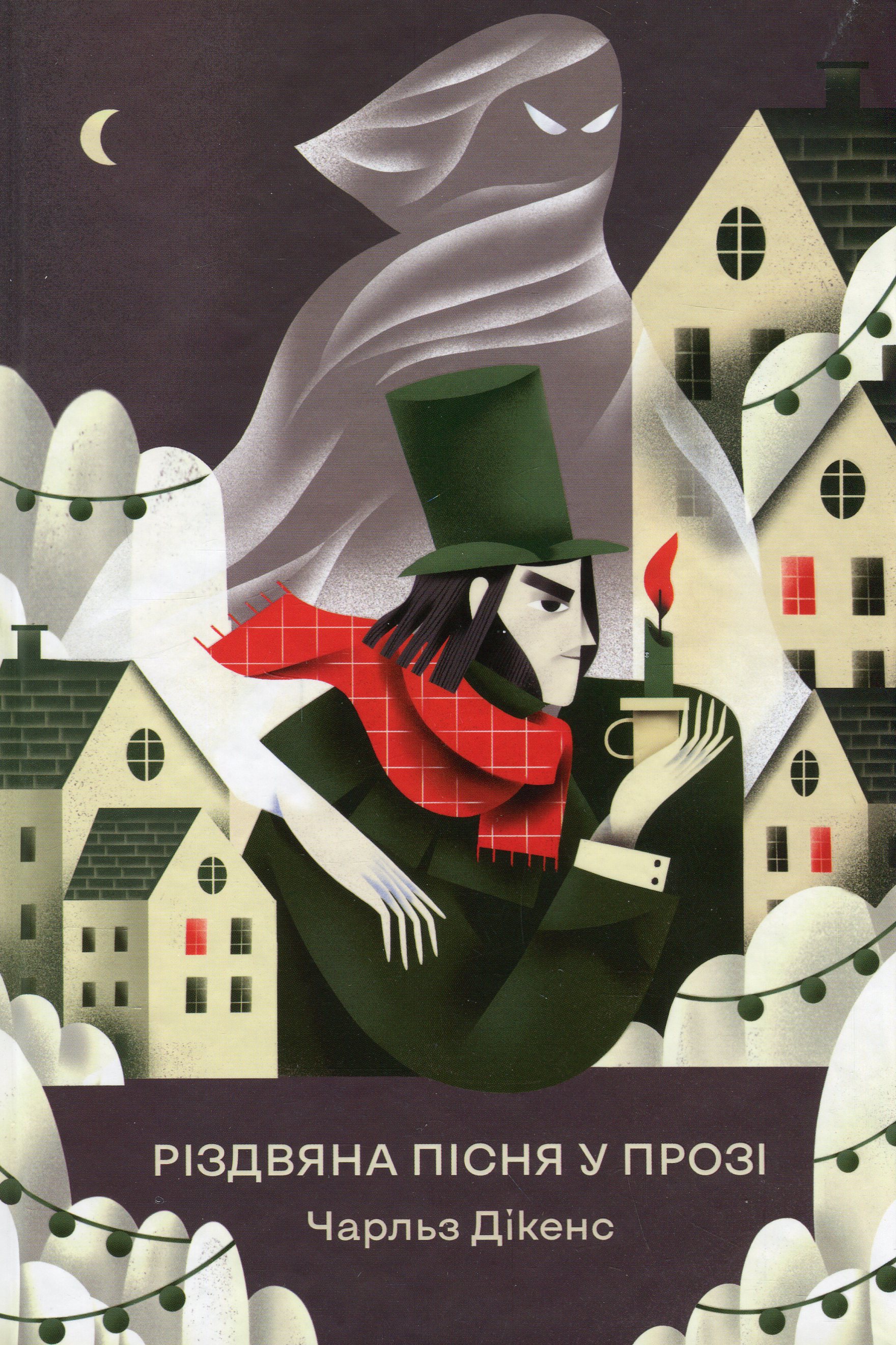 Різдвяна пісня у прозі. Святкова повість із духами. Чарлз Дікенс