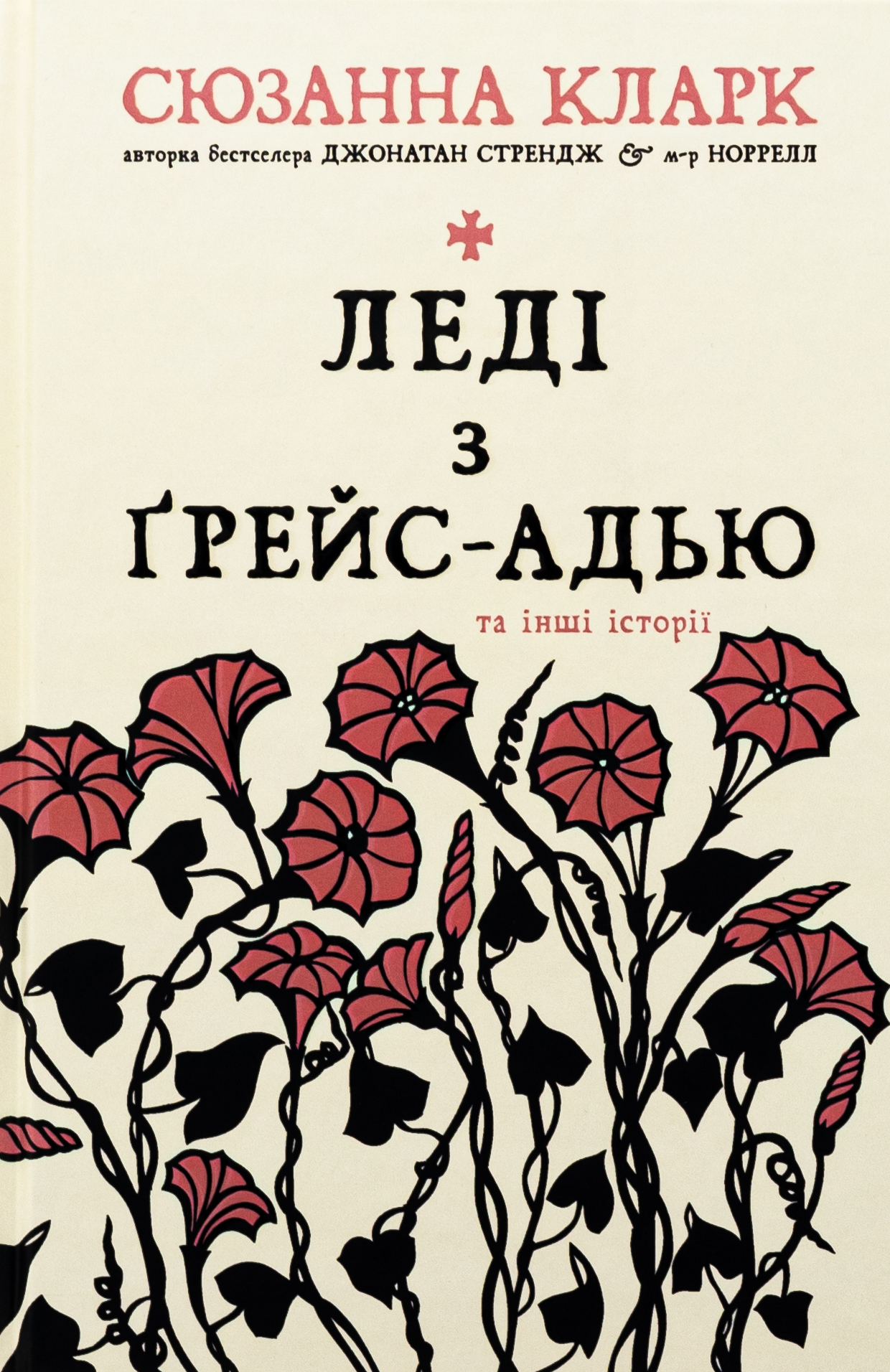Леді з Ґрейс-Адью та інші історії. Сюзанна Кларк