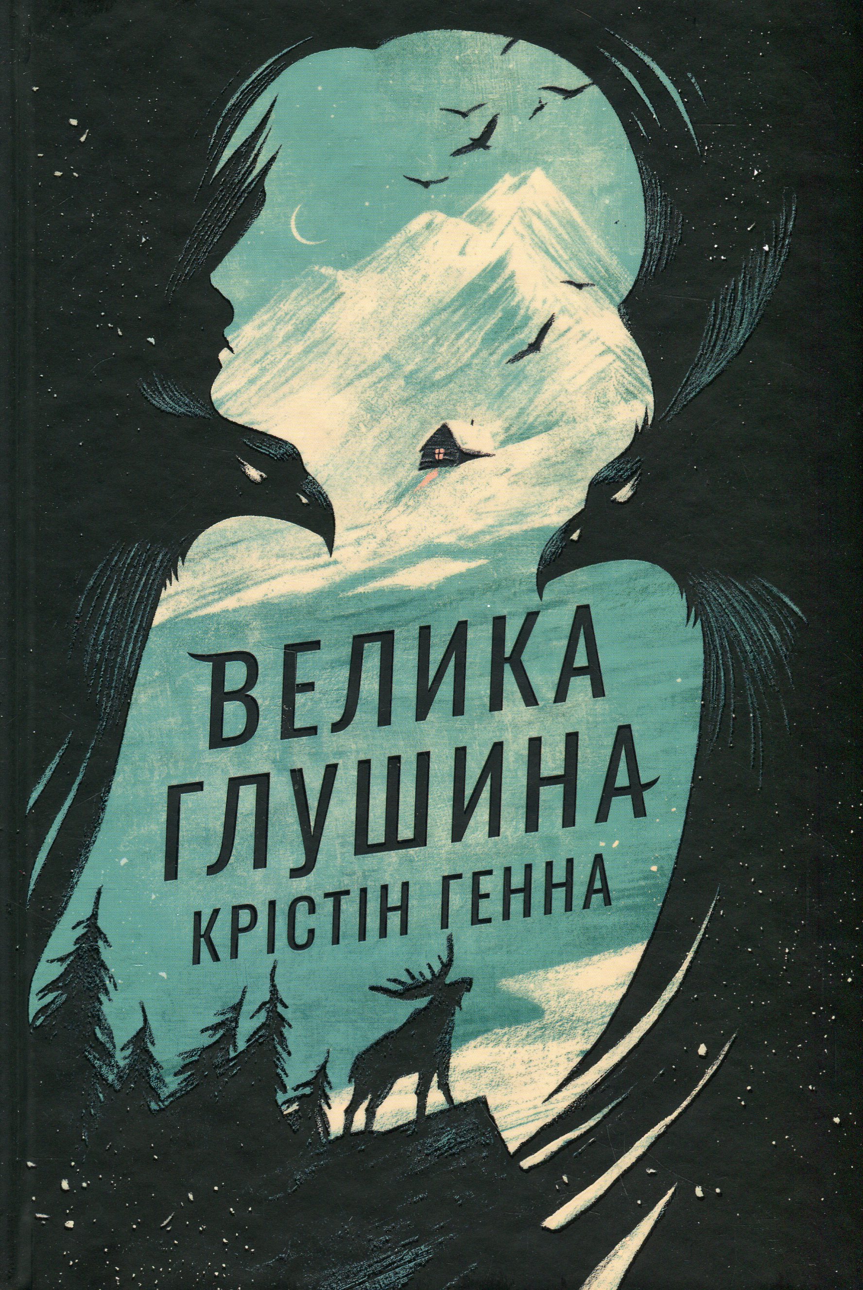 Велика глушина