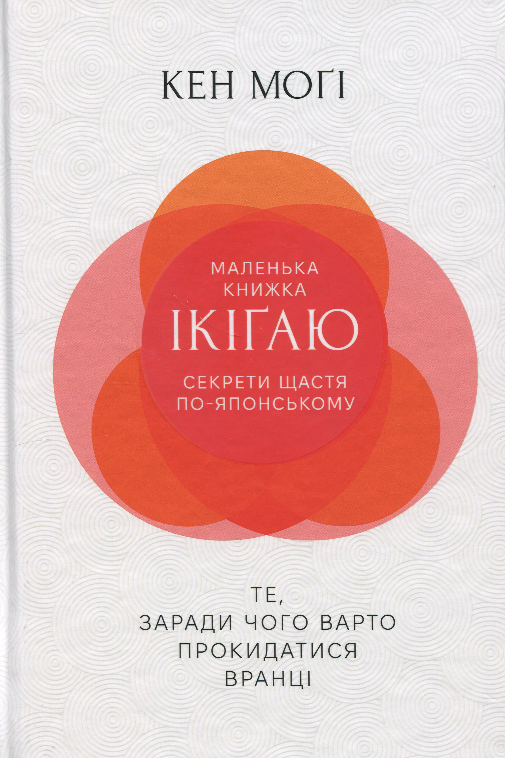 Маленька книжка ікіґай. Секрети щастя по-японському (тверда обкладинка)