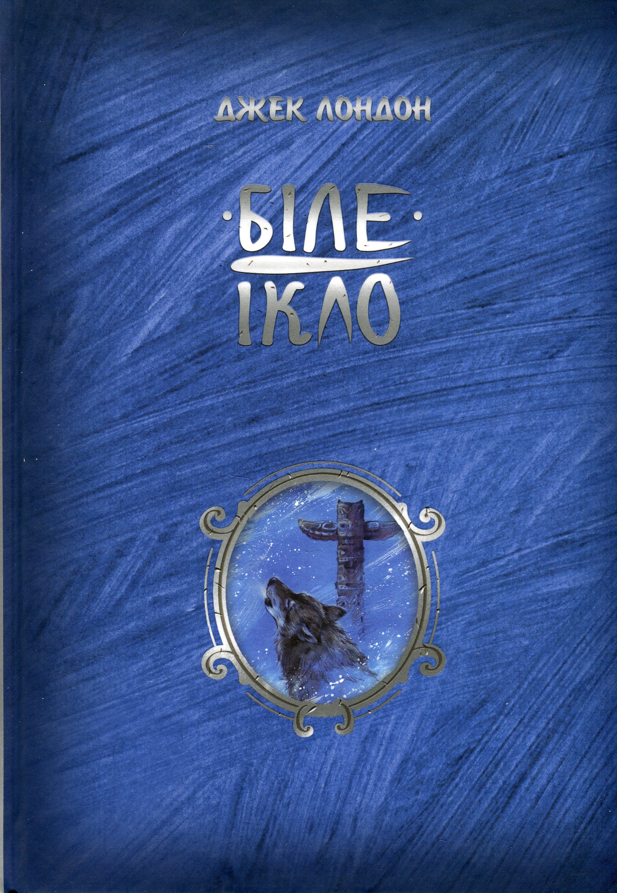 Біле Ікло ("Шедеври дитячої літератури")