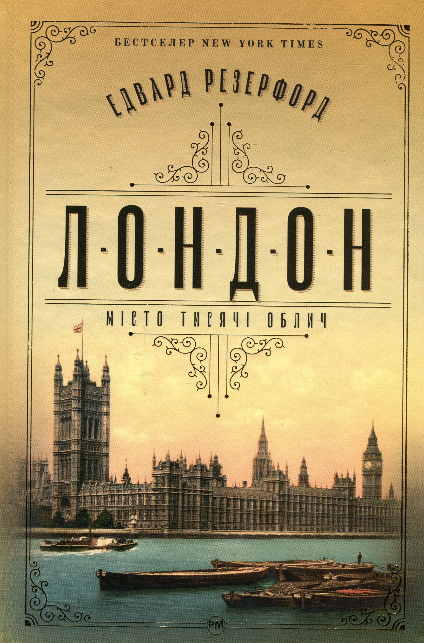 Лондон. Місто тисячі облич