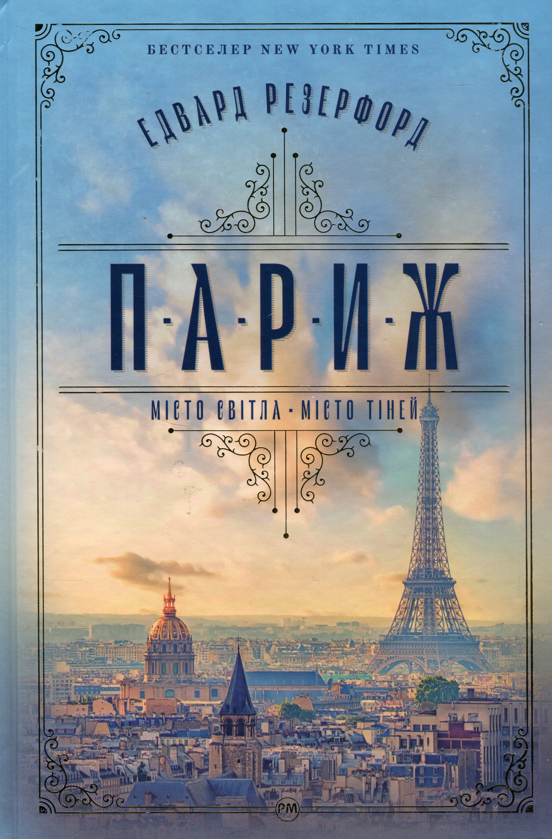 Париж. Місто світла – Місто тіней