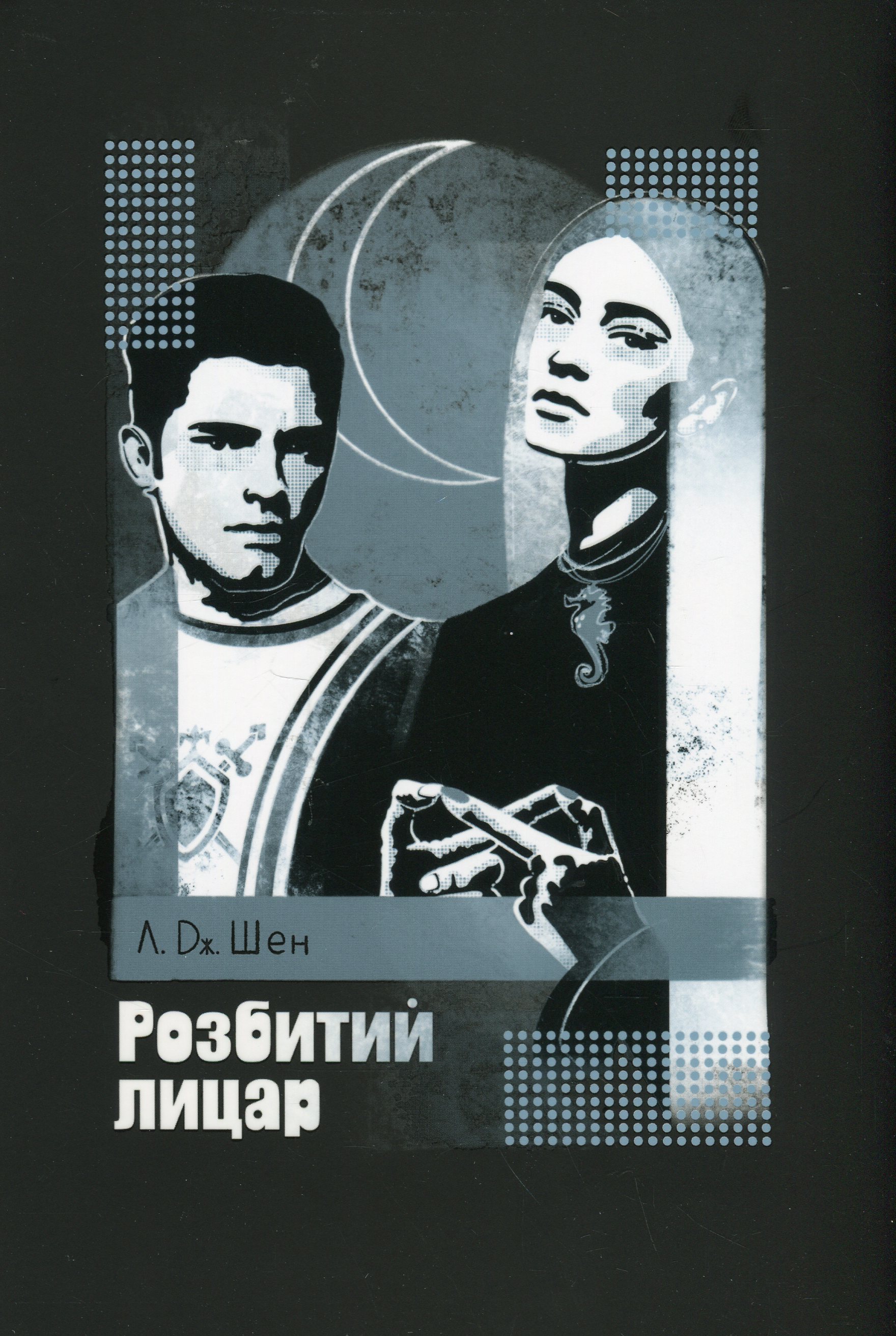 Розбитий лицар. Книга 2 (All Saints High)