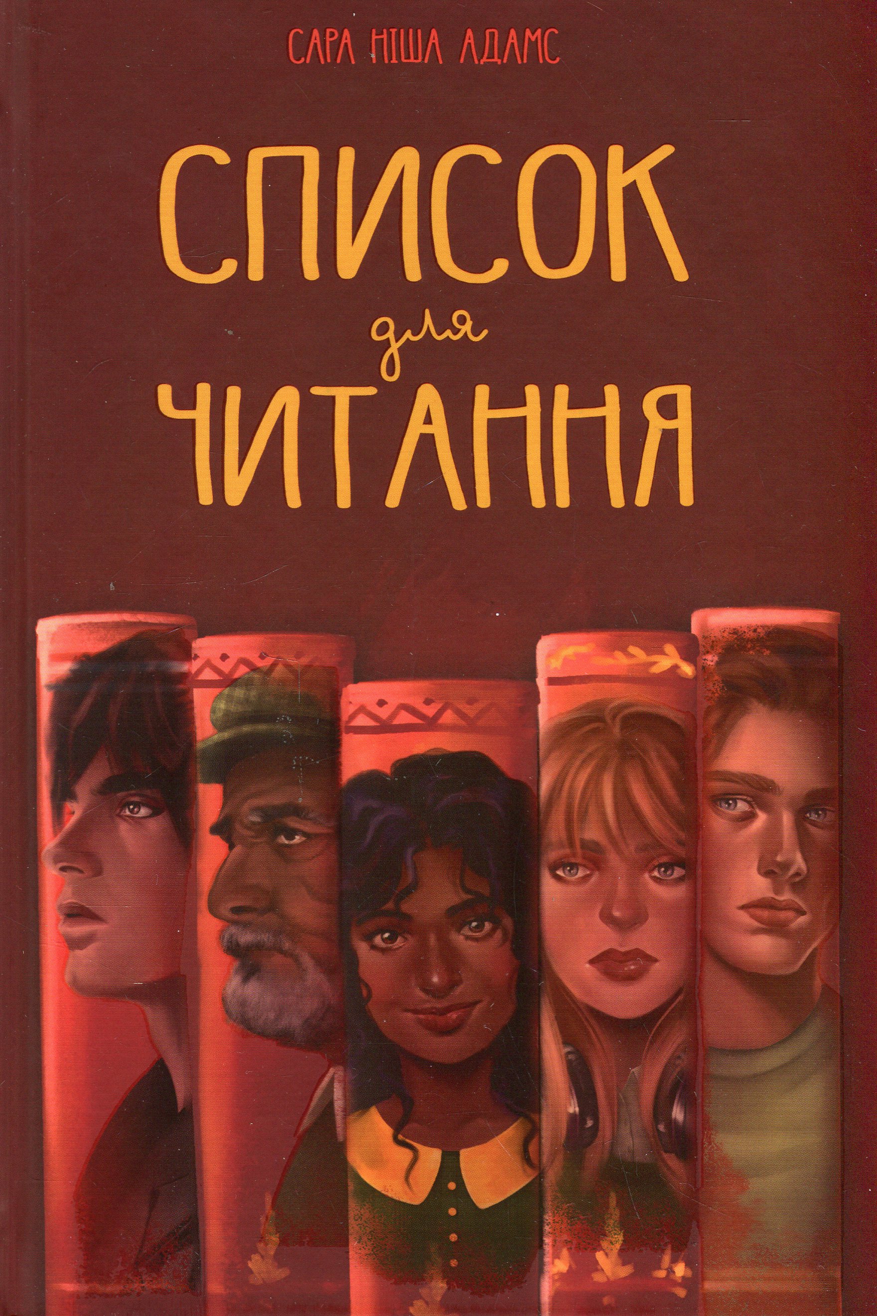 Список для читання. Сара Ніша Адамс