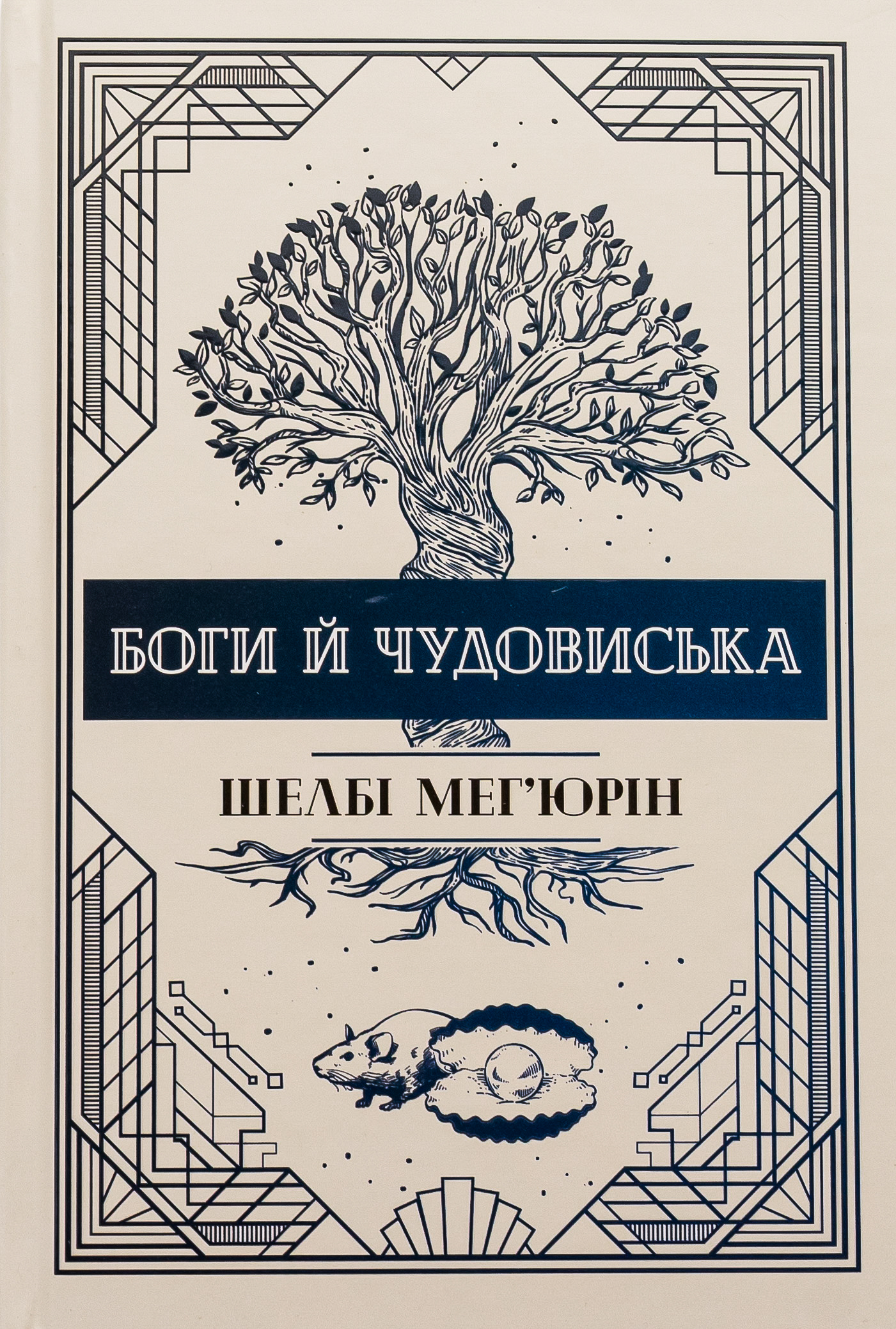 Змія і голуб. Книга 3. Боги й чудовиська. Книга 3
