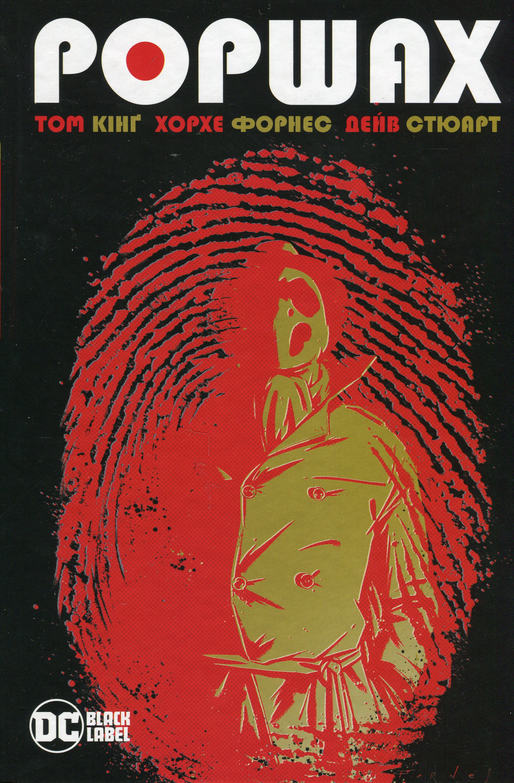 Роршах. Том Кінґ