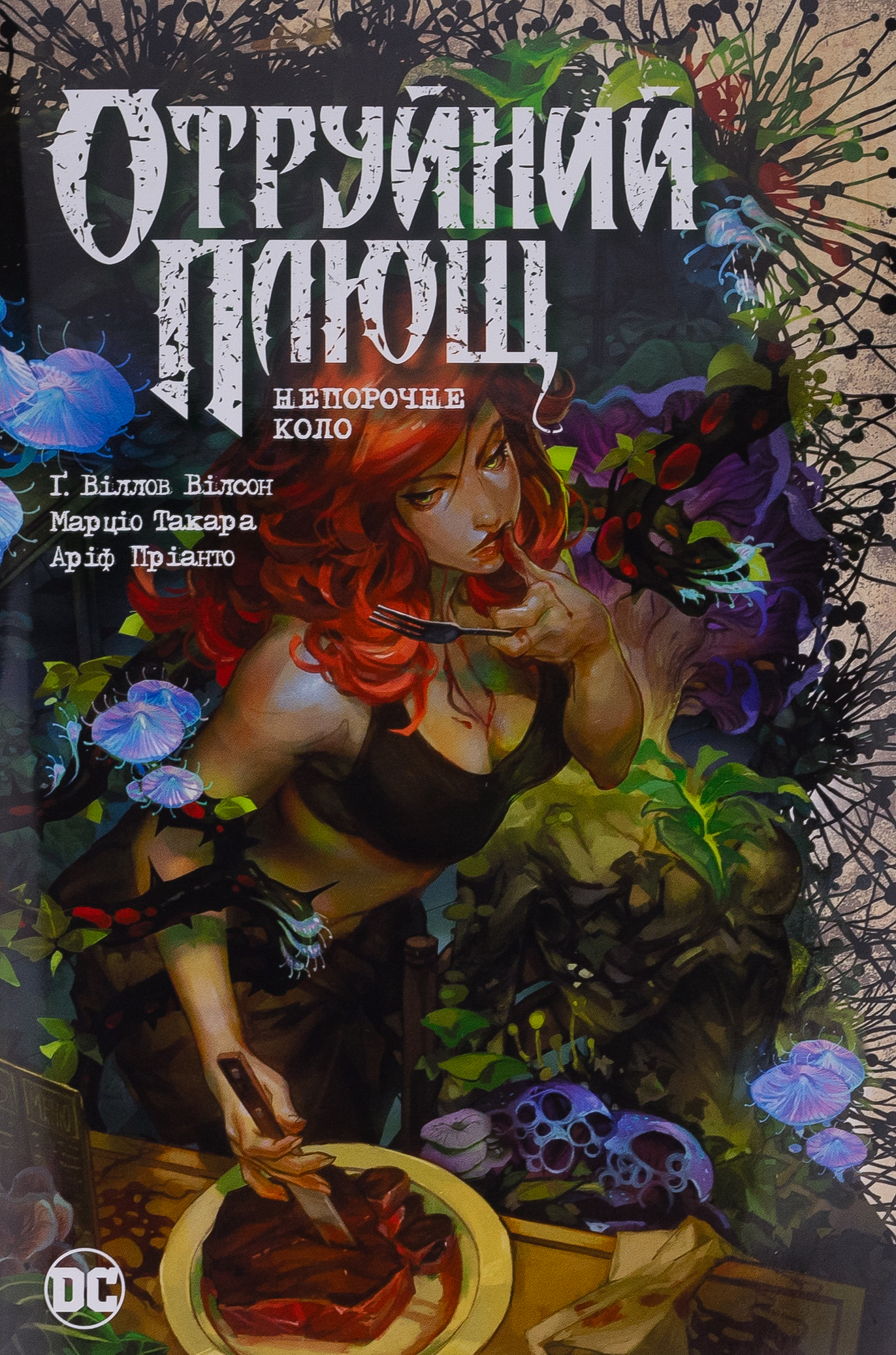 Отруйний Плющ. Непорочне коло. (кн. 1). Ґвендолін Віллов Вілсон