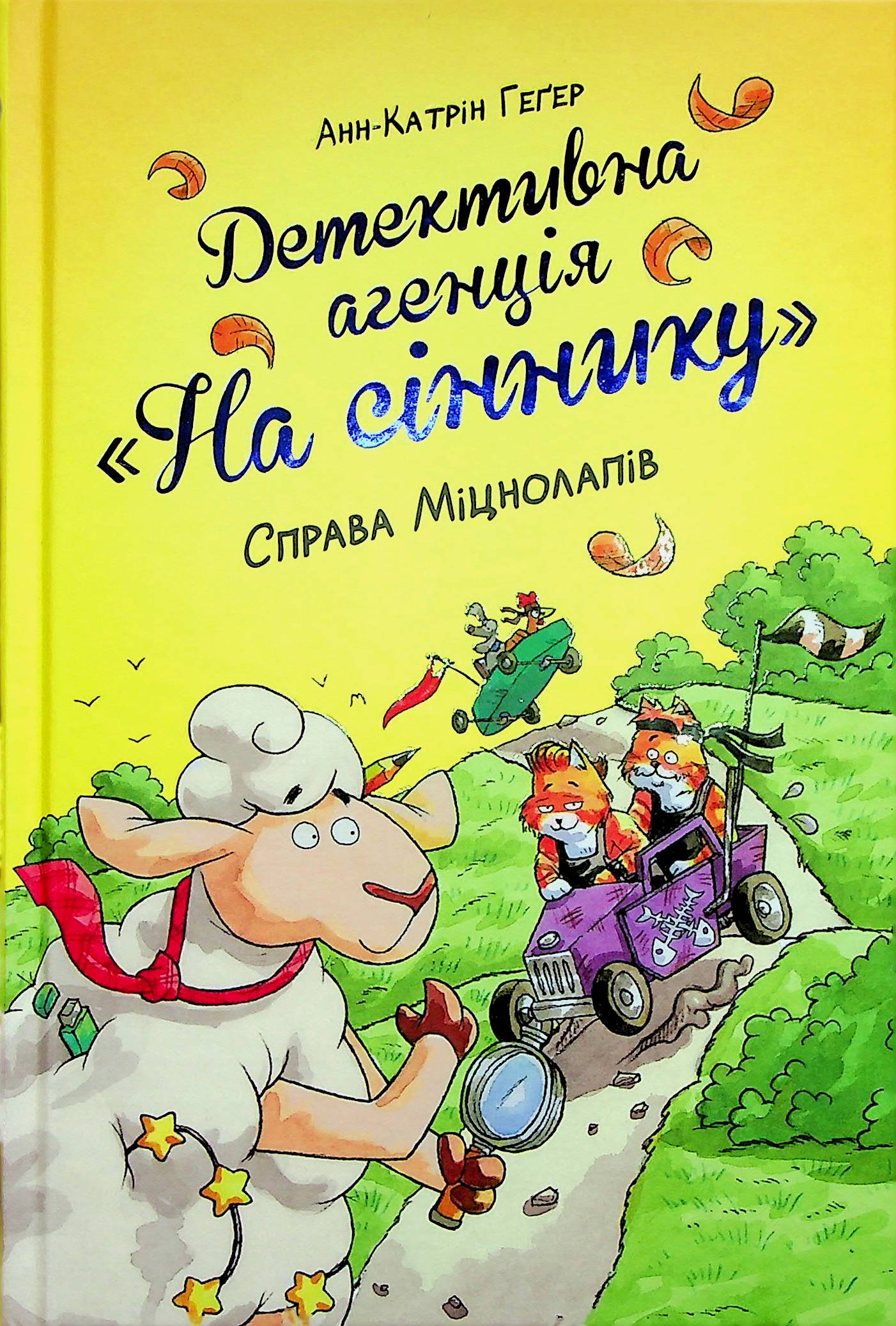 Детективне агентство "На сіннику". Справа Міцнолапів (кн. 2). Анн-Катрін Геґер