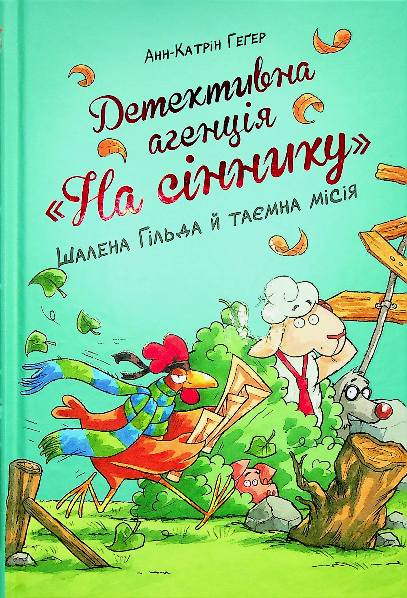 Детективне агентство "На сіннику". Шалена Гільда й таємна місія (кн. 3). Анн-Катрін Геґер
