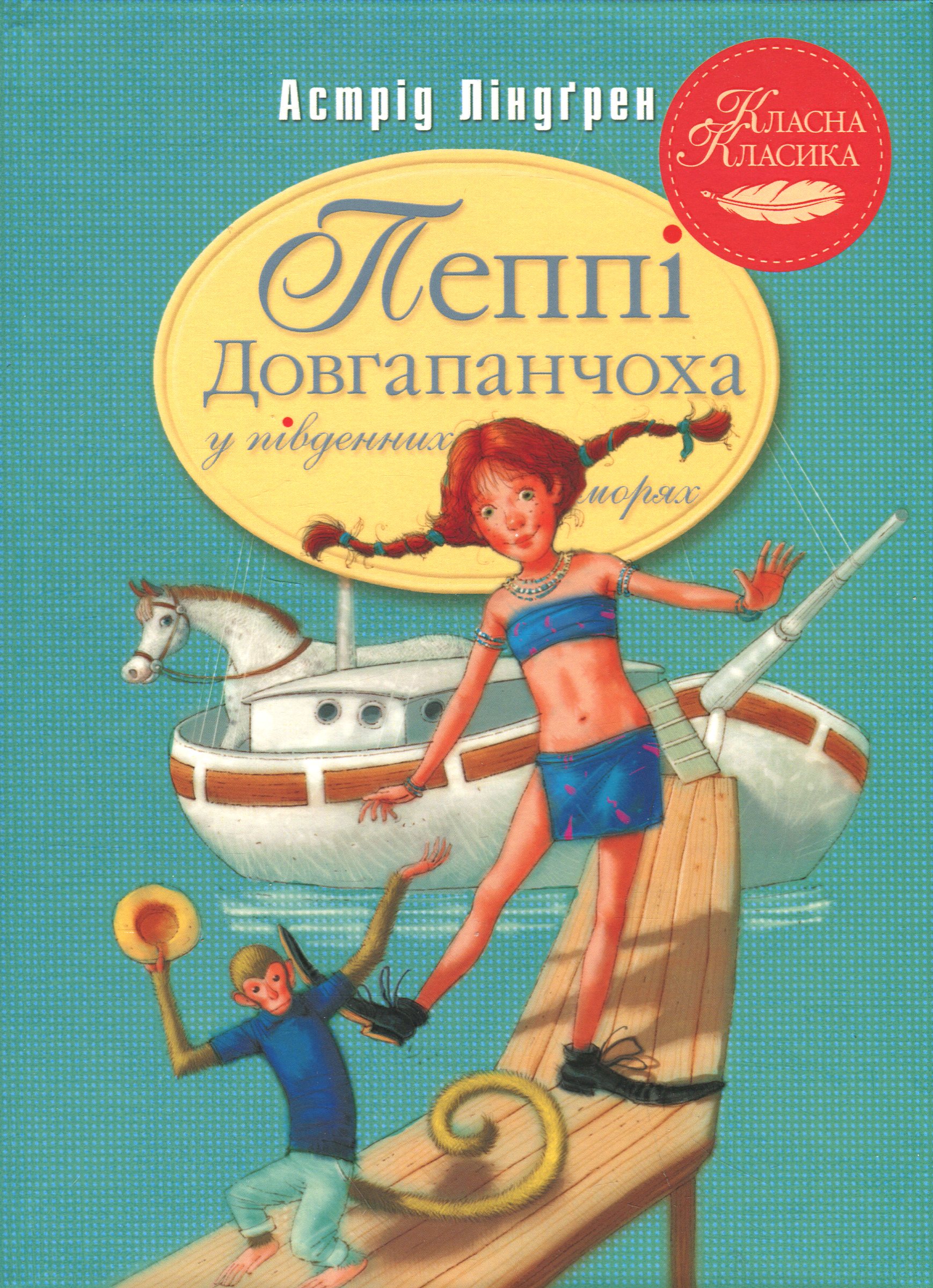Пеппі Довгапанчоха в південних морях» (книжка 3). Астрід Ліндґрен
