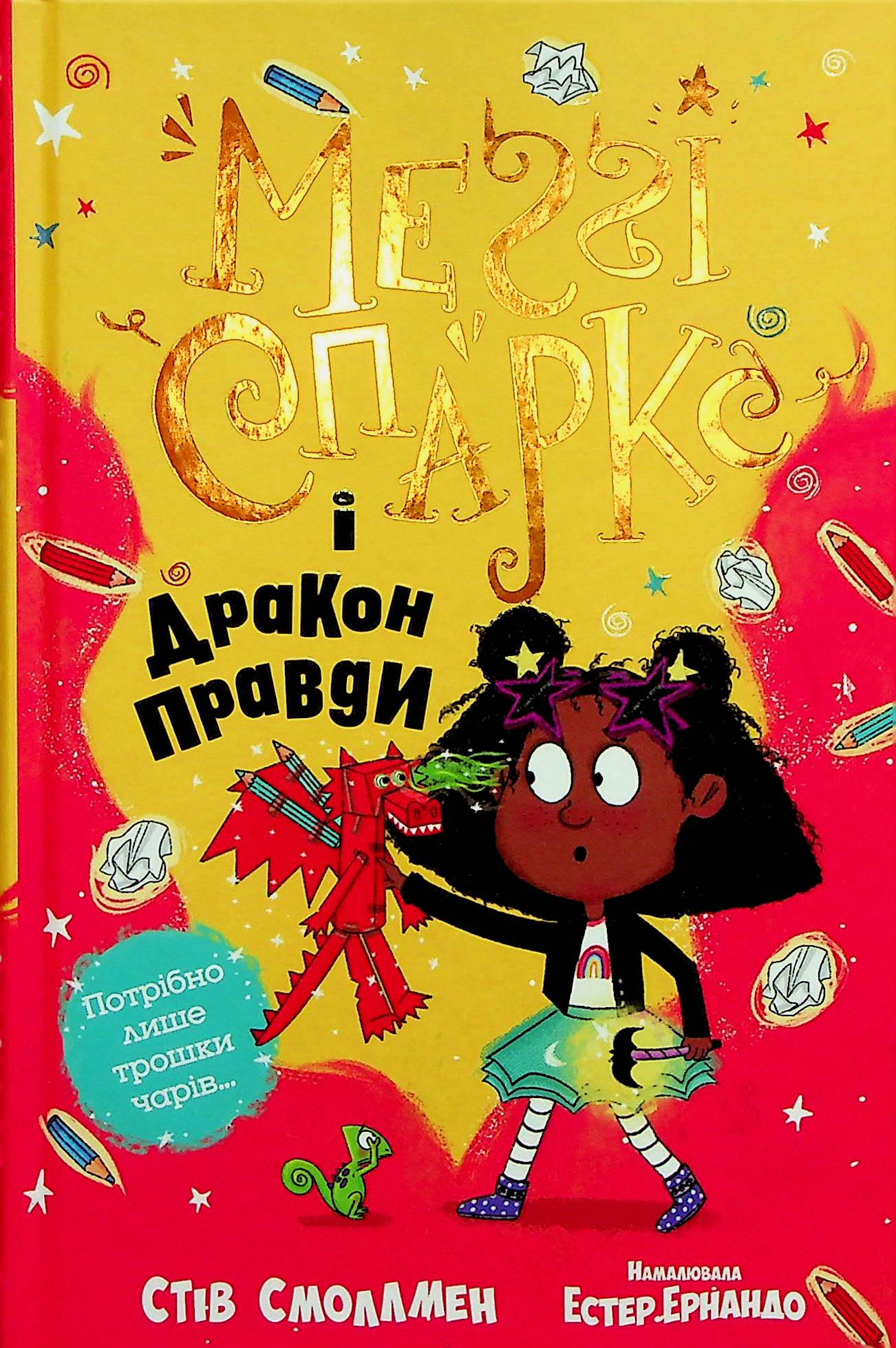 Меґґі Спаркс і дракон правди. Книга 3