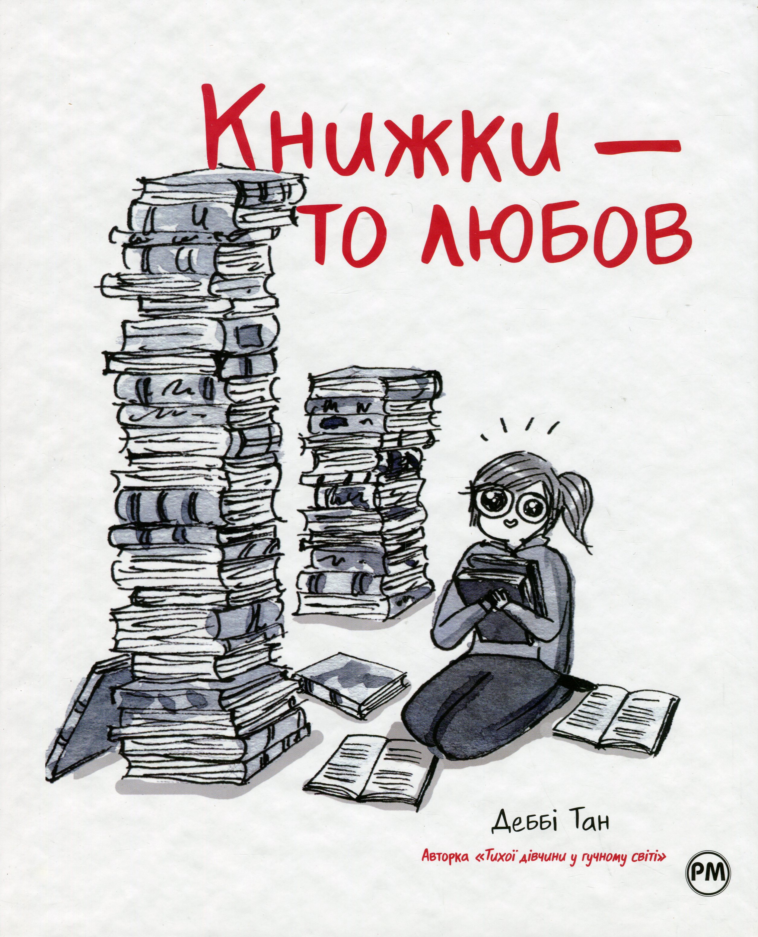Книжки — то любов. Деббі Тан