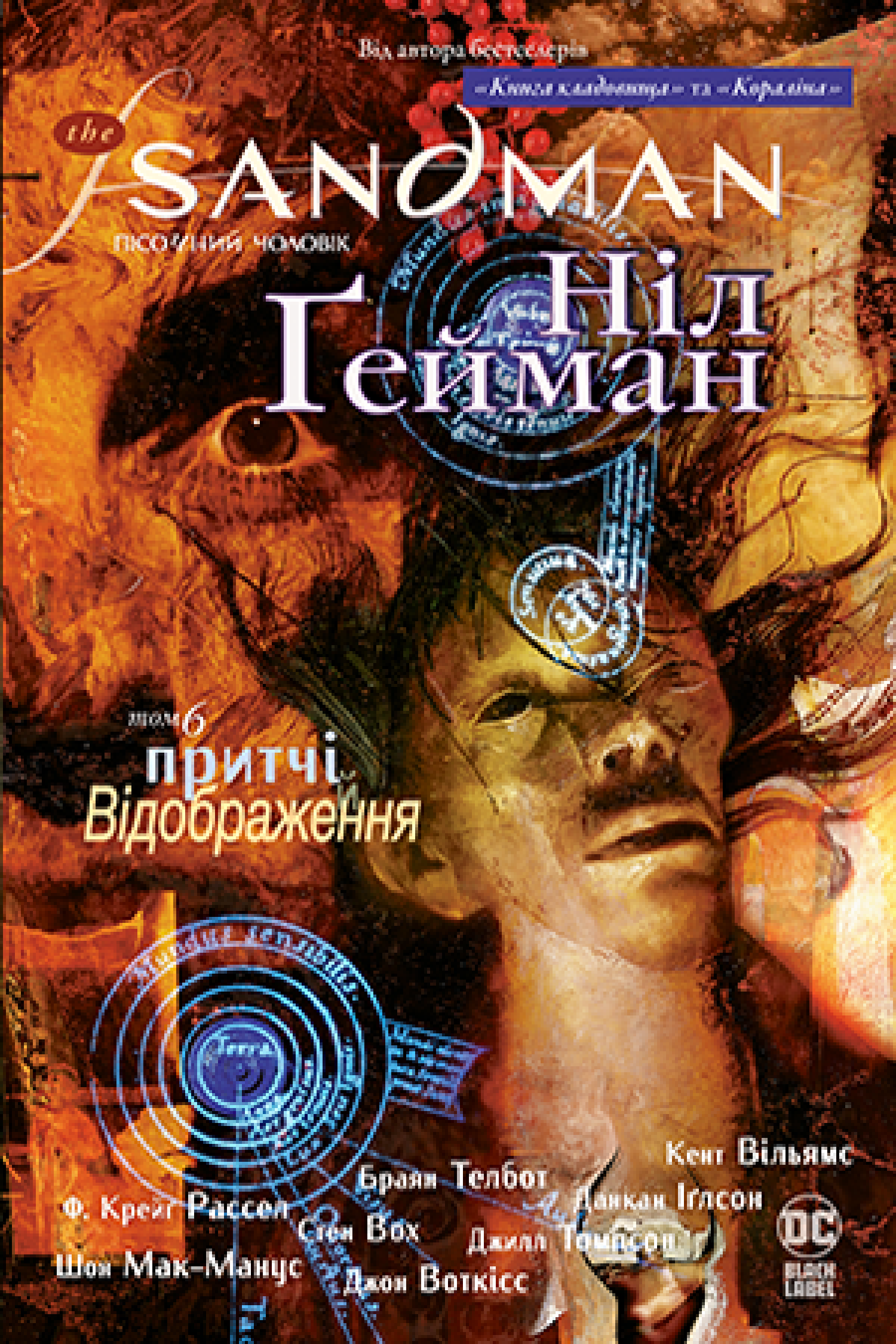 The Sandman. Пісочний чоловік. Том 6. Притчі й відображення. Ніл Ґейман