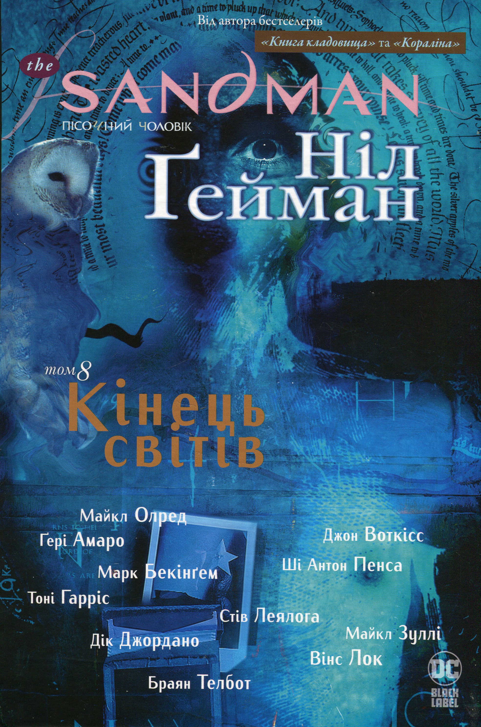 The Sandman. Пісочний чоловік. Том 8. Кінець світів. Ніл Ґейман