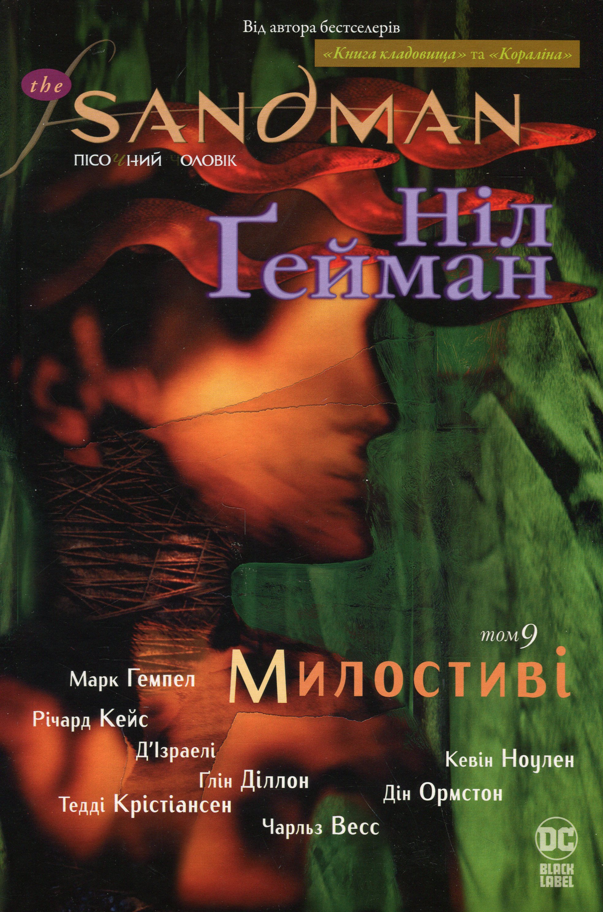 The Sandman. Пісочний чоловік. Том 9: Милостиві. Ніл Ґейман