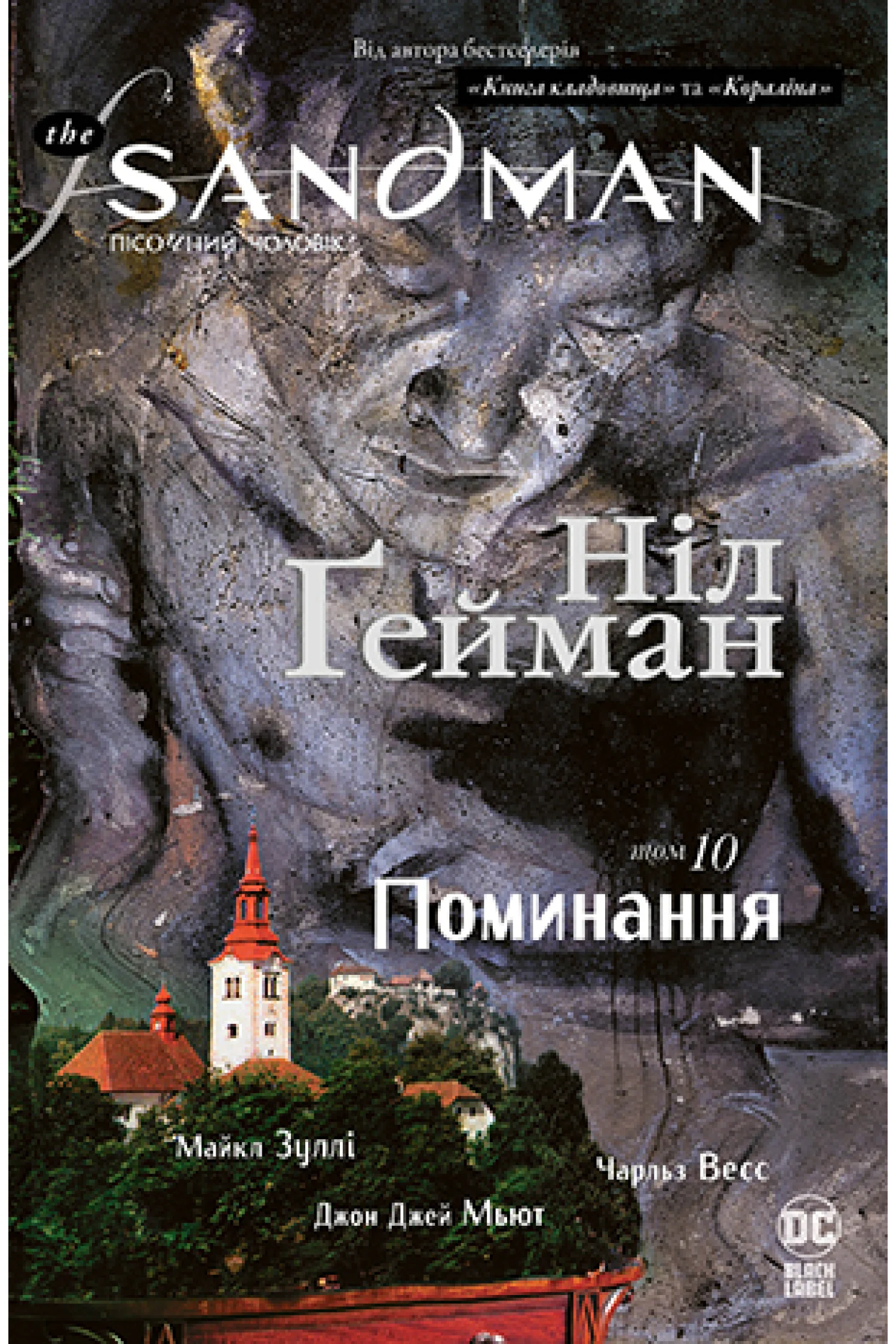 The Sandman. Пісочний чоловік.Том 10: Поминання. Ніл Ґейман