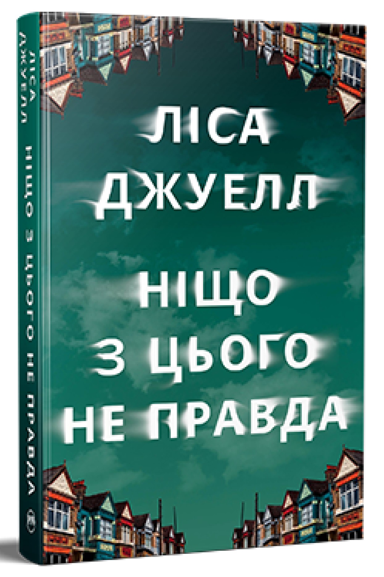 Ніщо з цього не правда. Ліса Джуелл