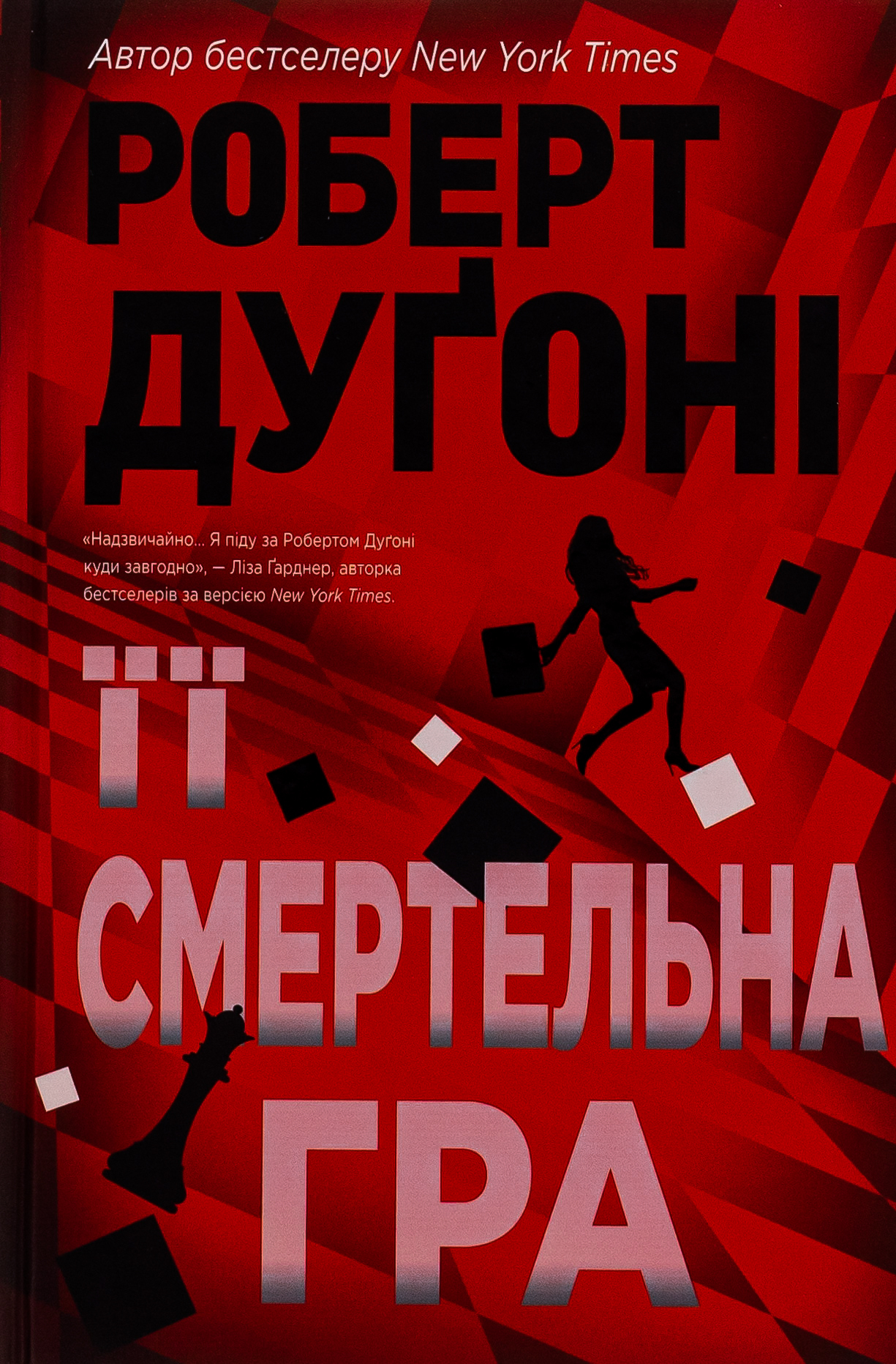 Її смертельна гра. Роберт Дуґоні