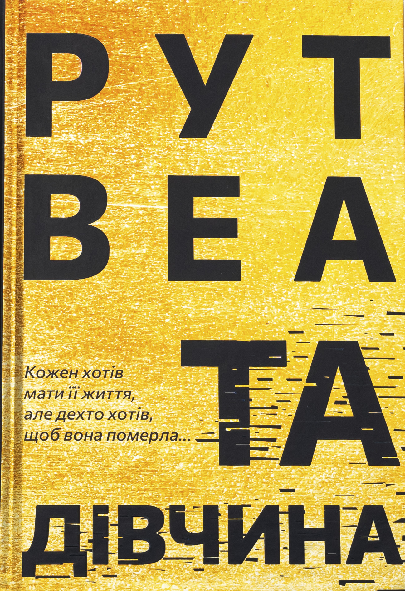 Та дівчина. Рут Веа