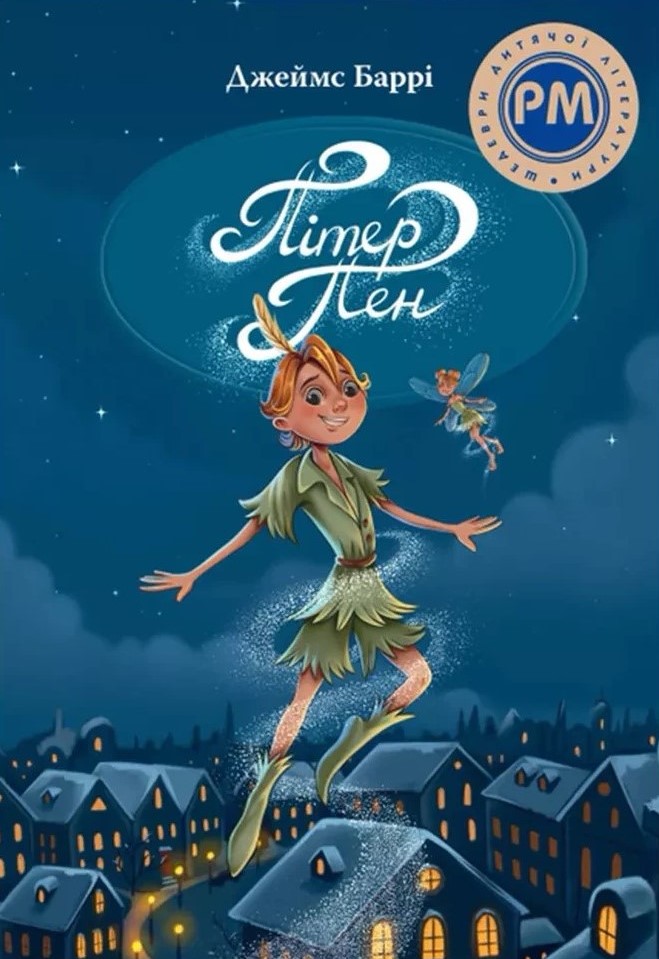 Пітер Пен (Шедеври дитячої літератури рідною мовою)