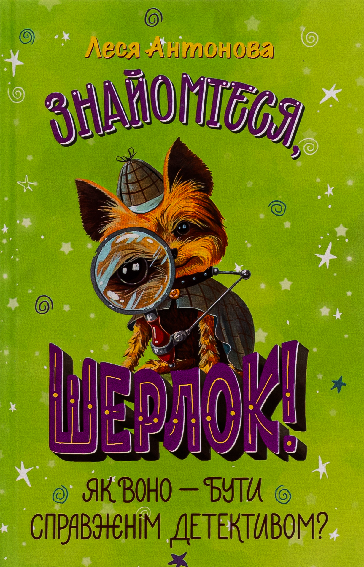 Знайомтеся, Шерлок! Як воно — бути справжнім детективом? Кн. 4. Леся Антонова
