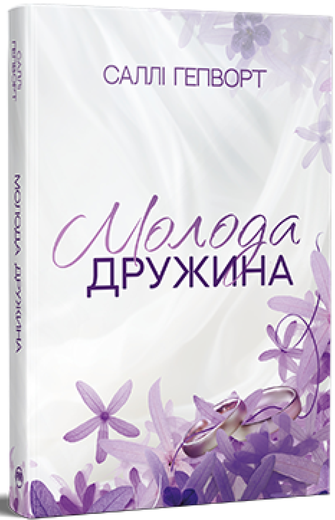 Молода дружина. Саллі Гепворт