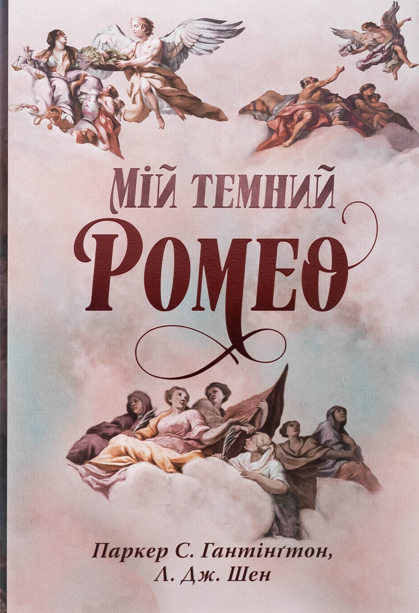 Дорога темного принца. Книга 1. Мій темний Ромео. Л. Дж. Шен; Паркер С. Гантінґтон