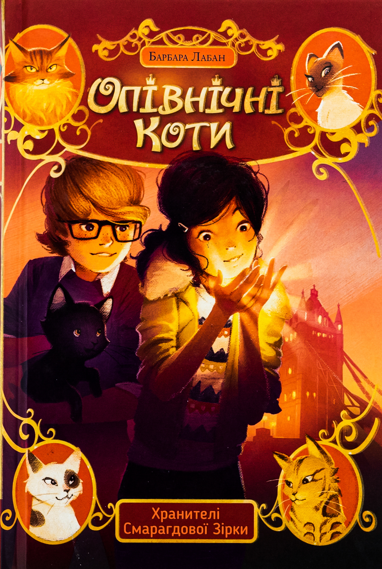 Опівнічні коти. Книжка 2: Хранителі Смарагдової зірки. Барбара Лабан