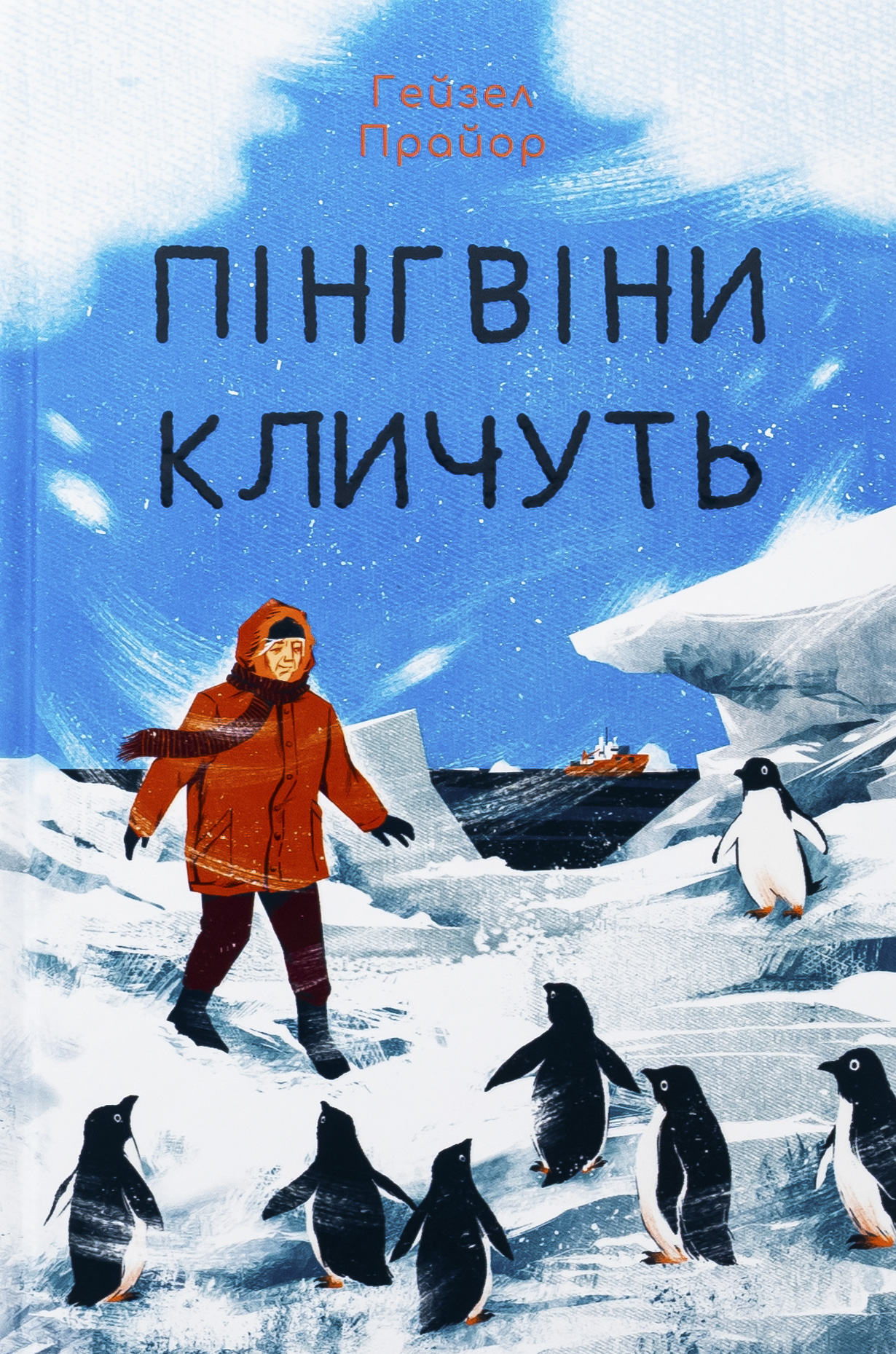 Пінгвіни кличуть. Книга 2 (Вероніка Мак-Кріді)