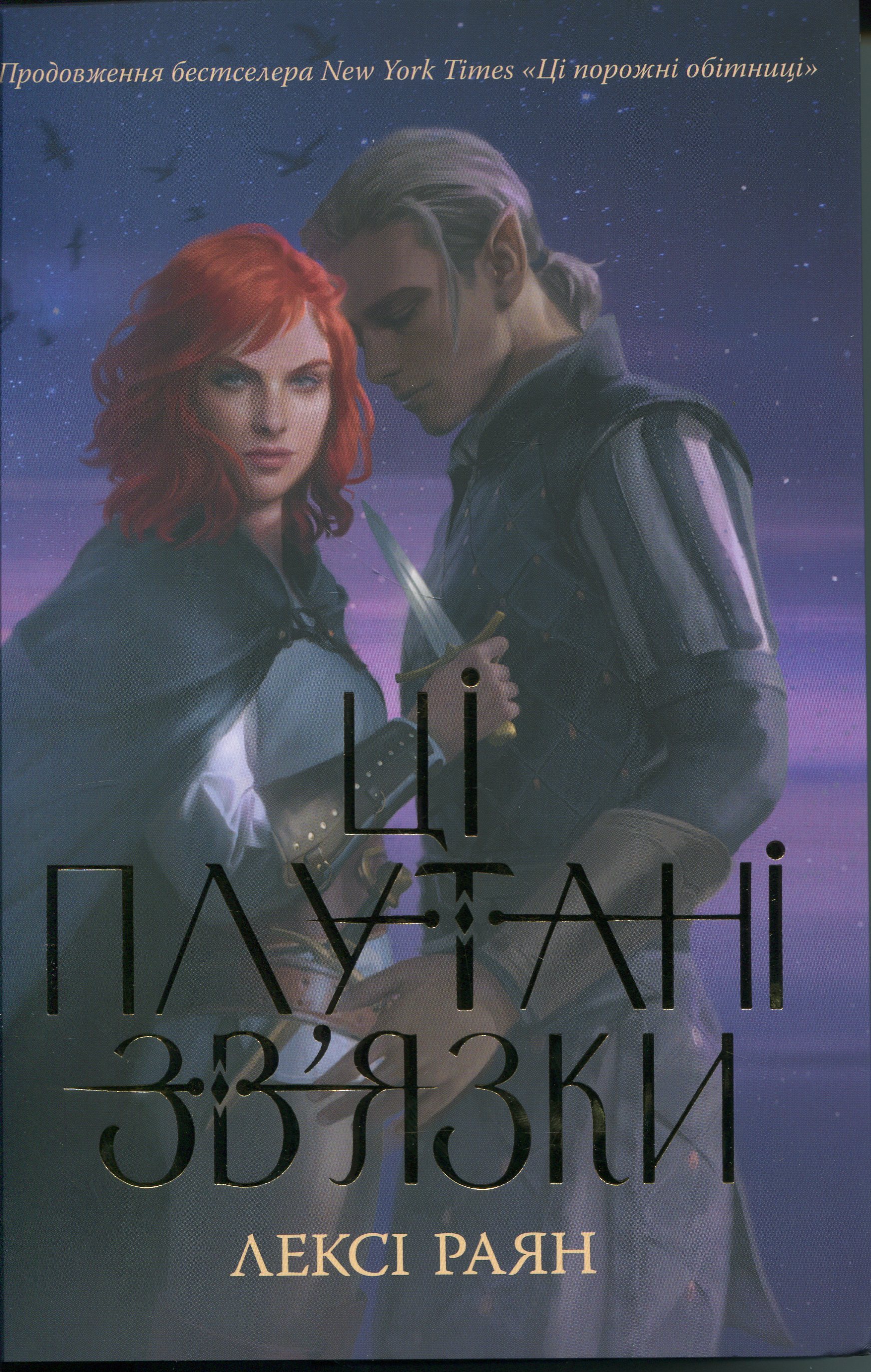 Ці плутані зв'язки. Книга ІІ (Ці порожні обітниці)