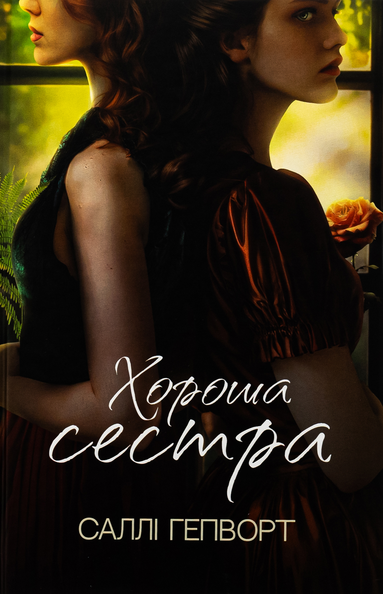 Хороша сестра. Саллі Гепворт