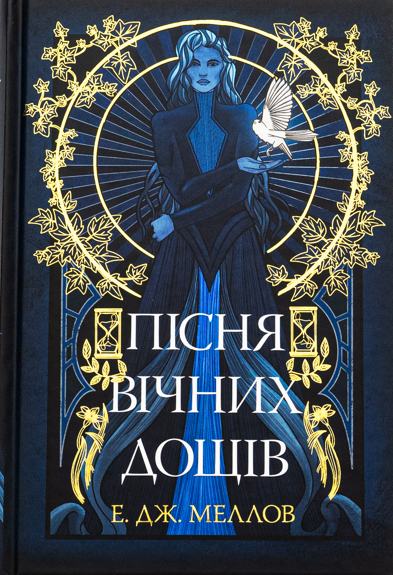 Мусаї. Книга 1. Пісня вічних дощів. Е. Дж. Меллов