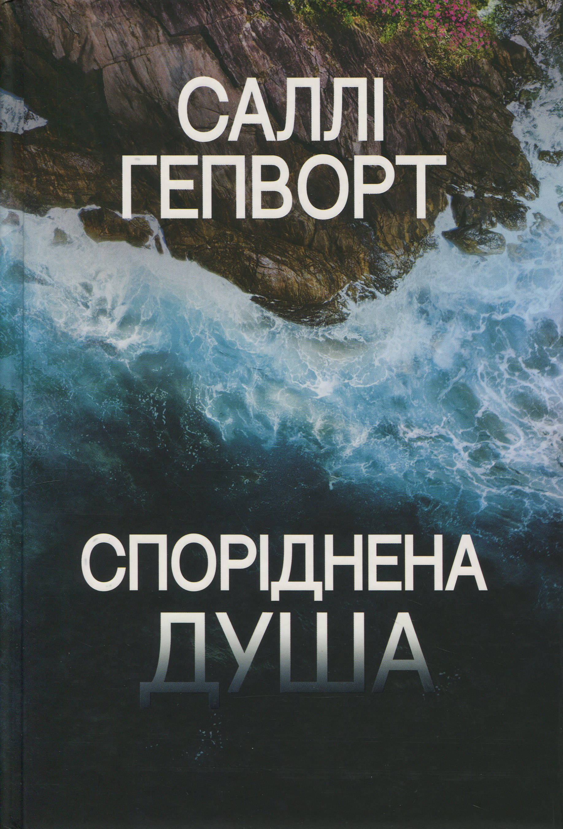 Споріднена душа. Саллі Гепворт
