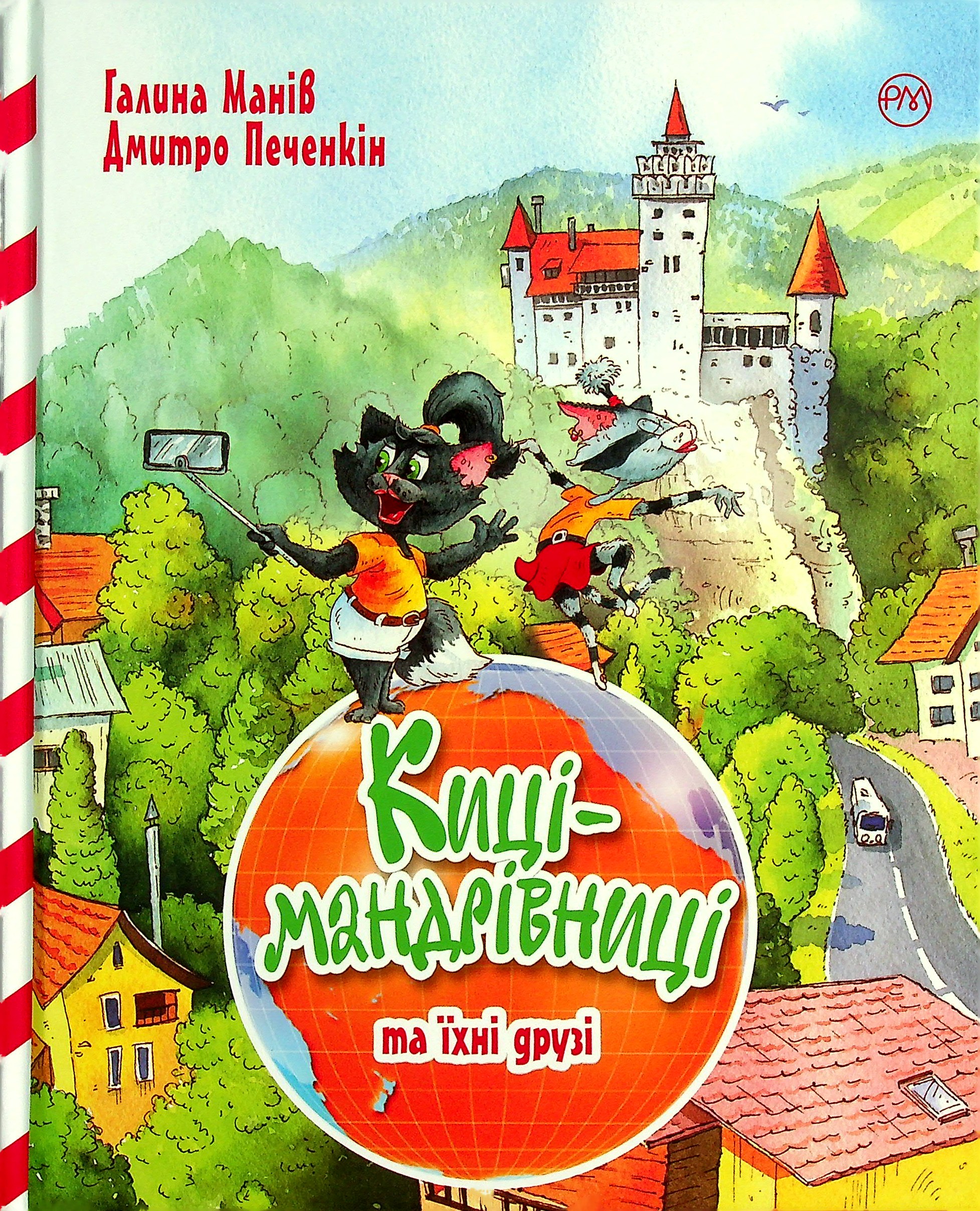 Киці-мандрівниці та їхні друзі (том 1). Галина Манів